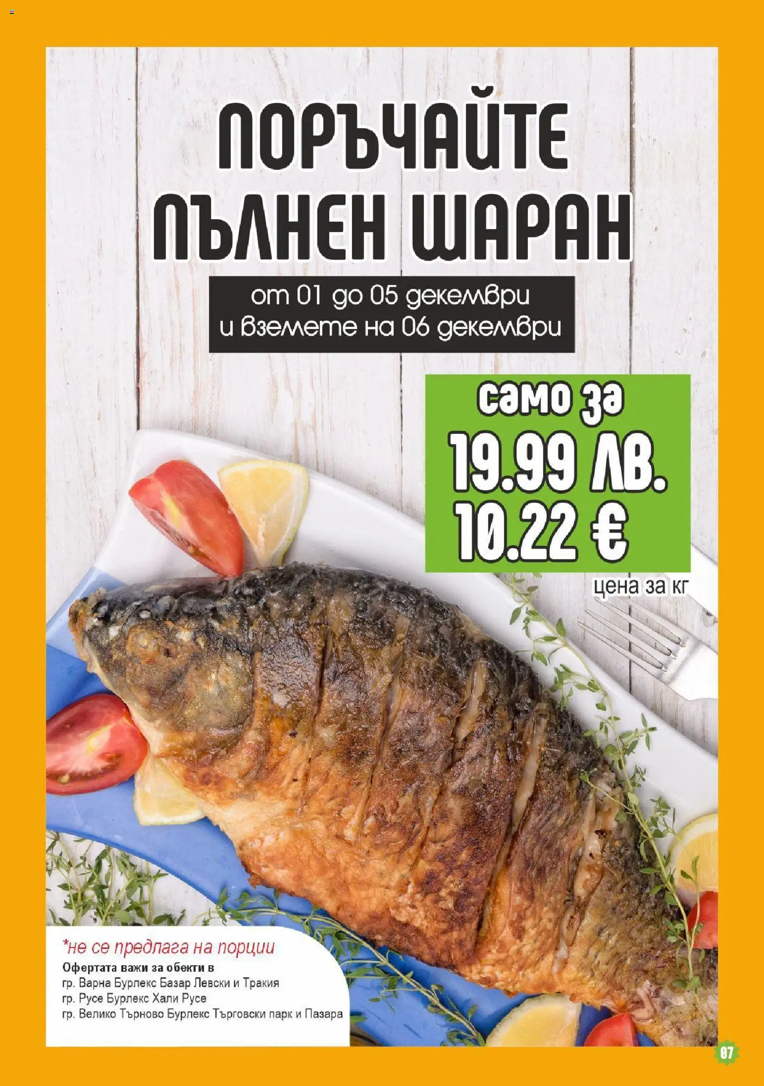 {H1} | Страница: 7 | Продукти: Шаран