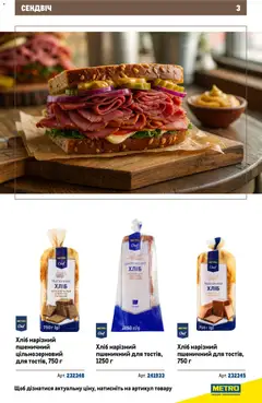 Metro акції дійснийкції з 26.11.2025 | Сторінка: 3 | Товари: Хліб