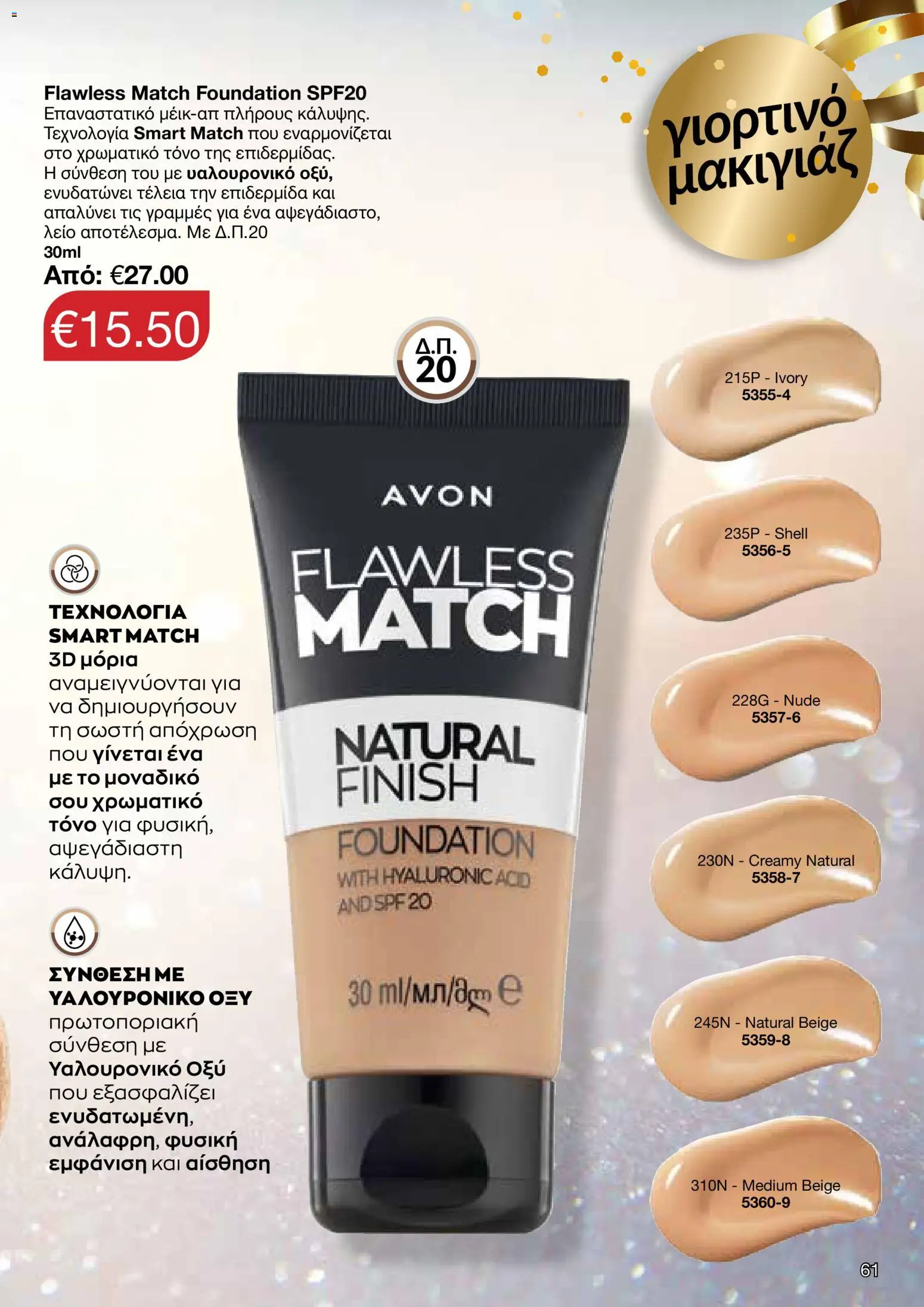 AVON Κατάλογος – σε ισχύ από 08.12.2025 | Σελίδα: 61