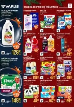 VARUS акції дійснийкції з 04.12.2025 | Сторінка: 42 | Товари: Пральний порошок, Рушник, Папір