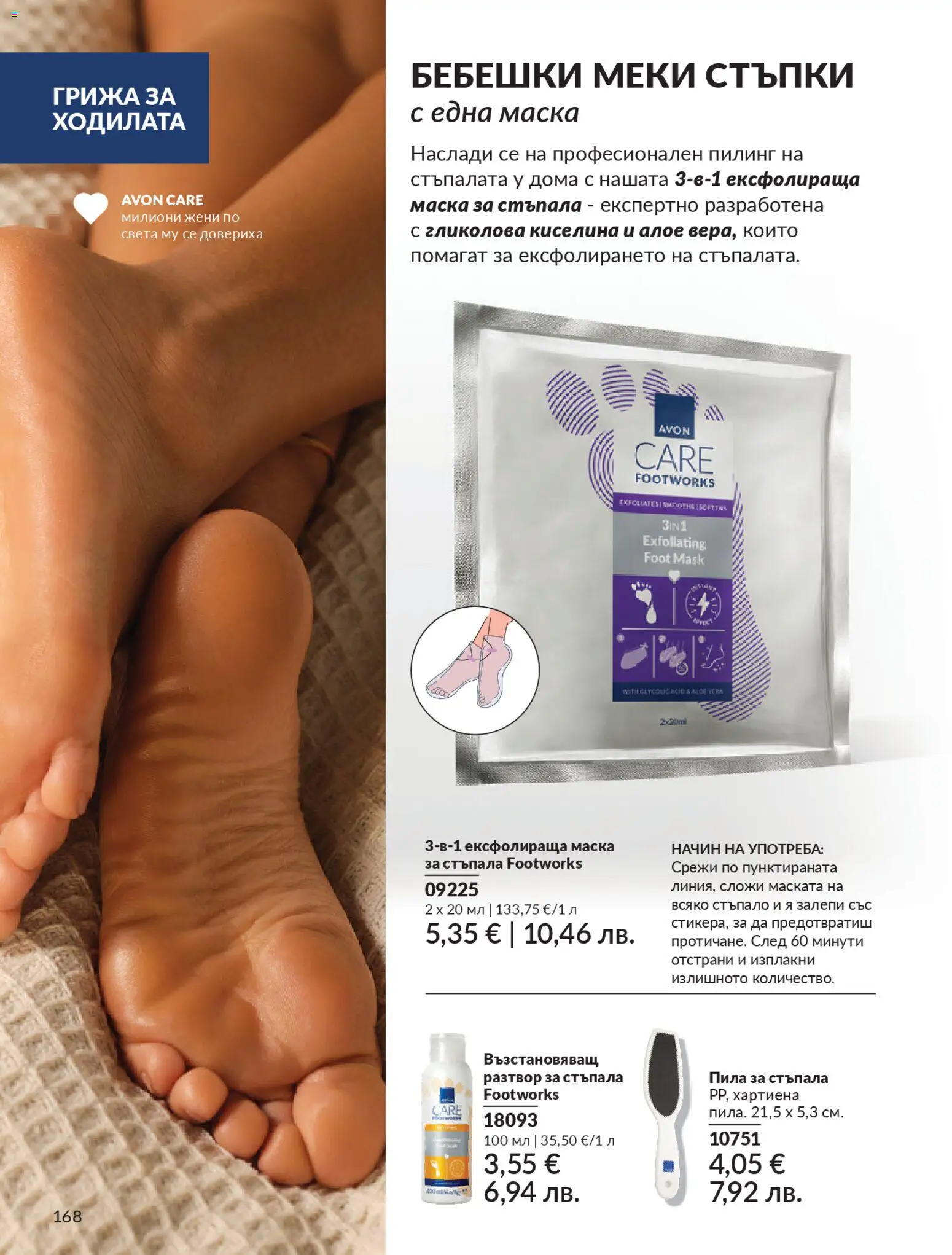 {H1} | Страница: 170 | Продукти: Маска, Пилинг, Пила