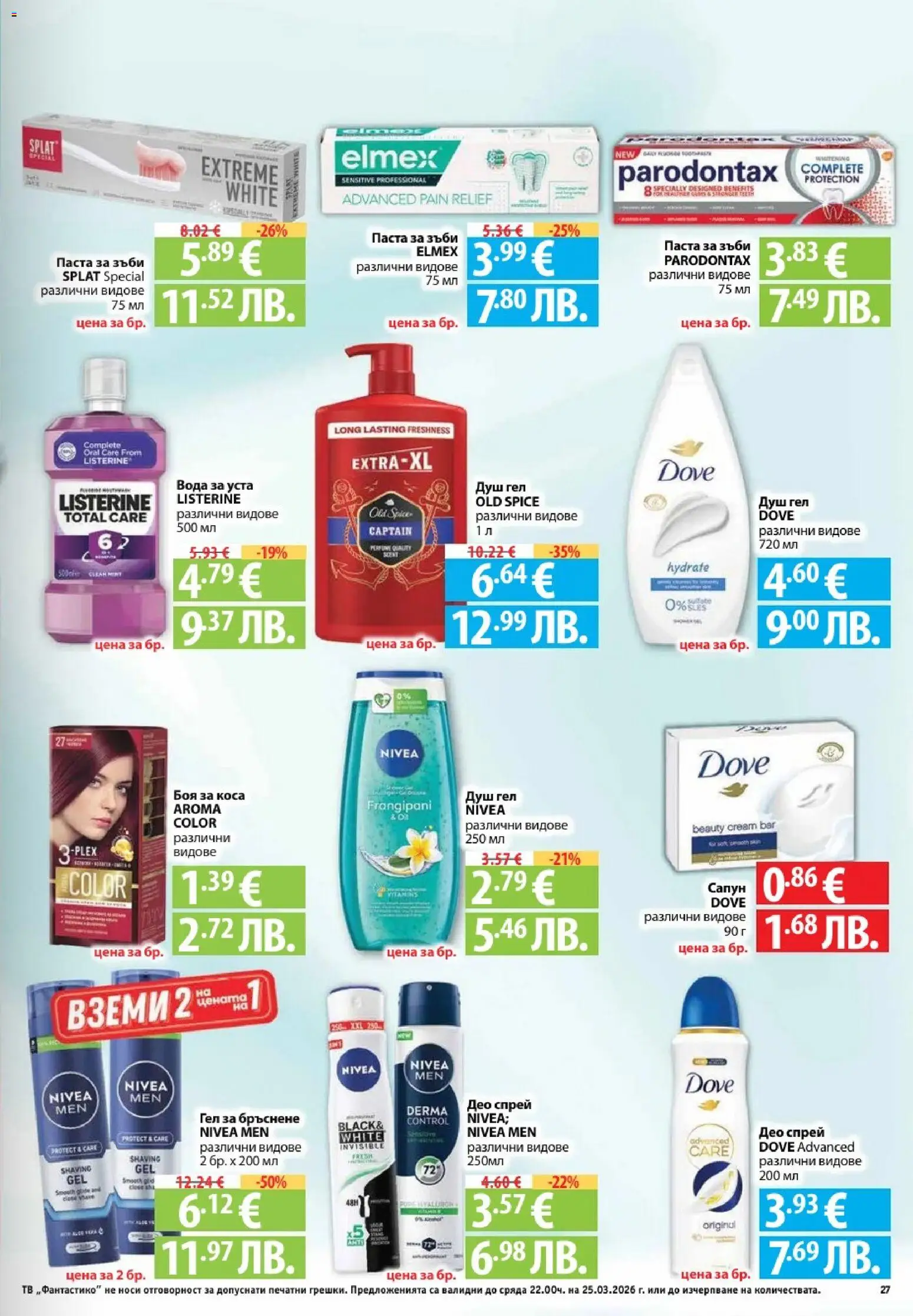 {H1} | Страница: 27 | Продукти: Боя за коса, Душ гел, Паста, Тв