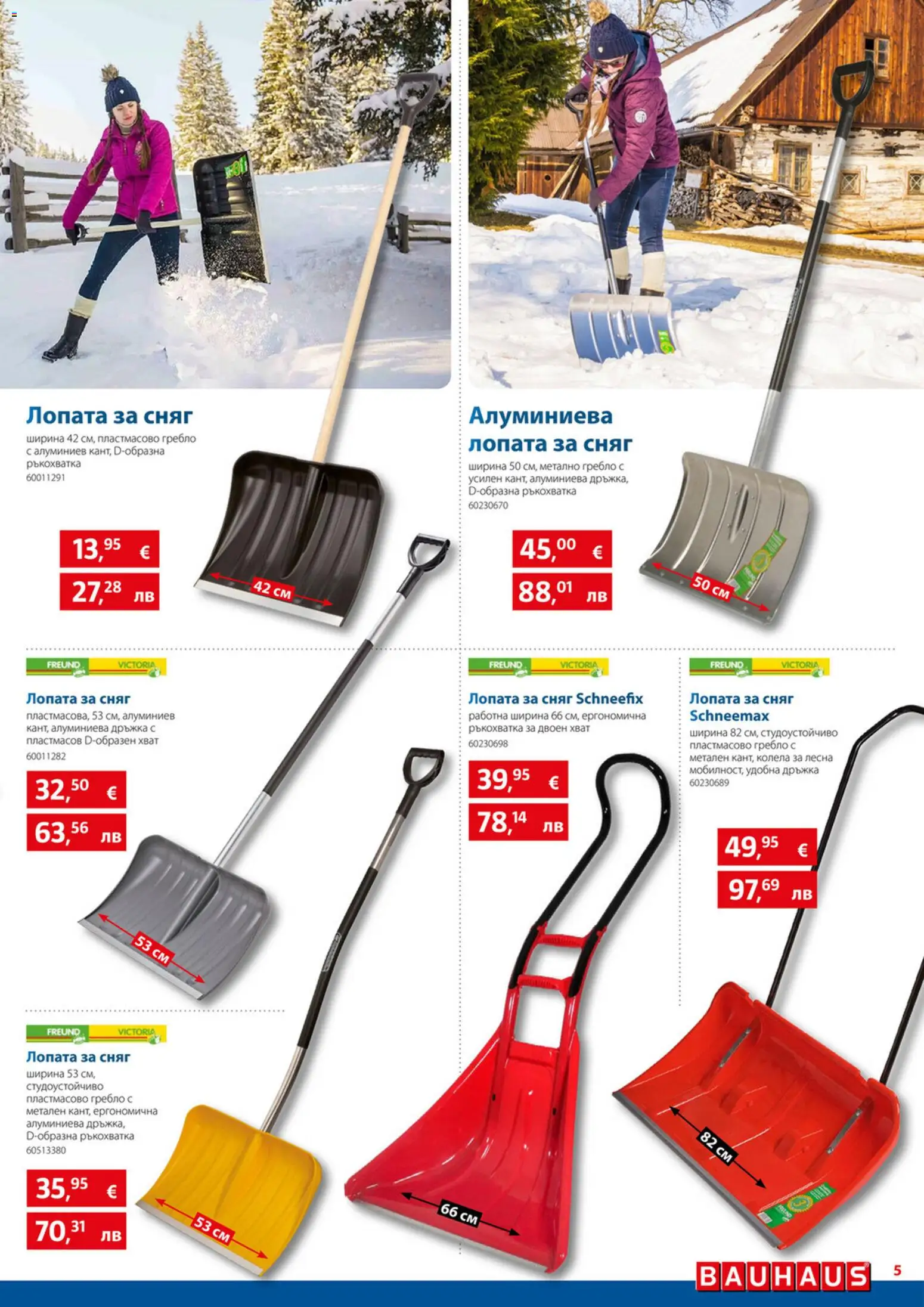 {H1} | Страница: 5 | Продукти: Лопата, Колела