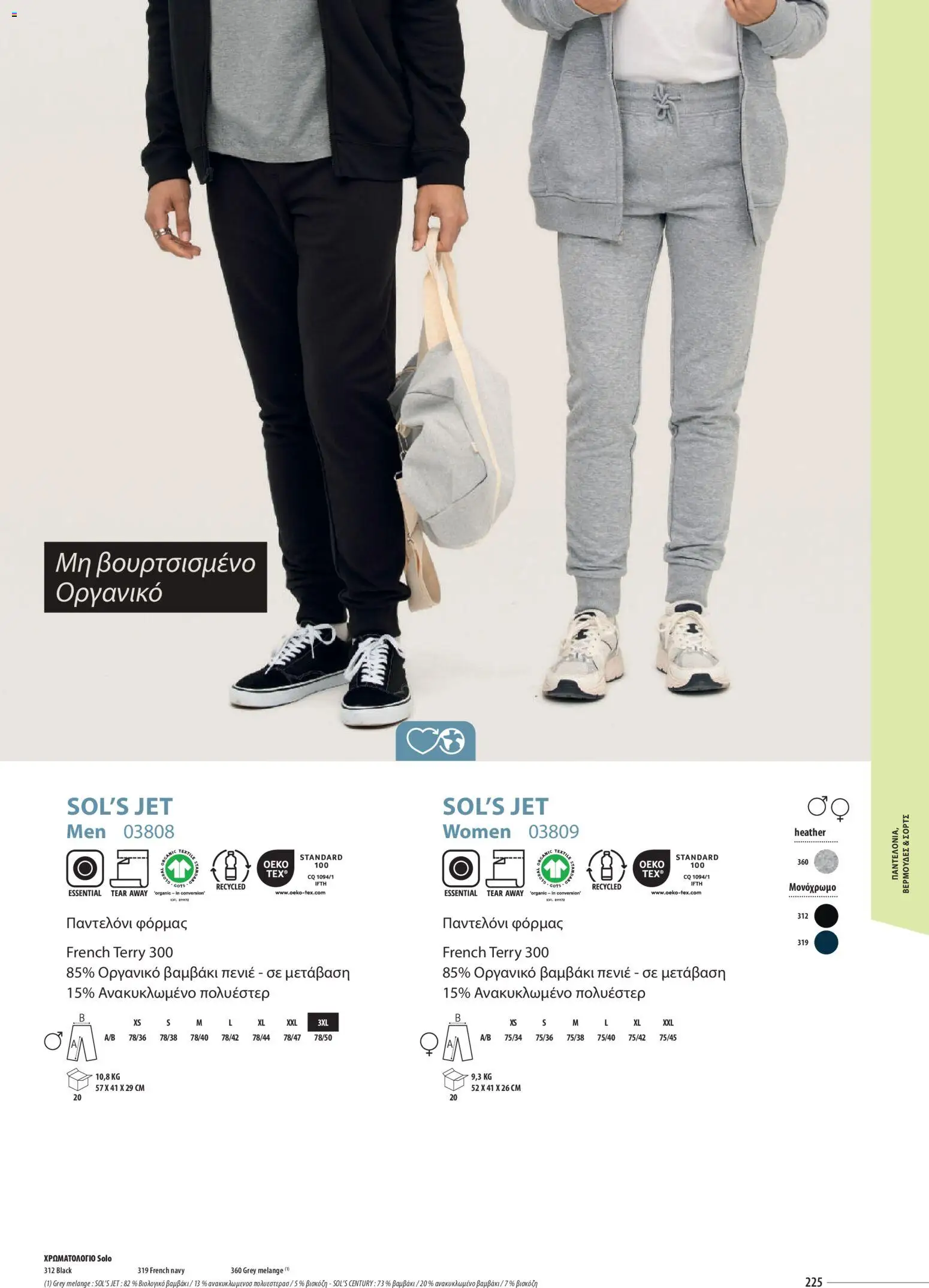 Sapo Giveaways Catalogue Solo – σε ισχύ από 14.01.2026 | Σελίδα: 225