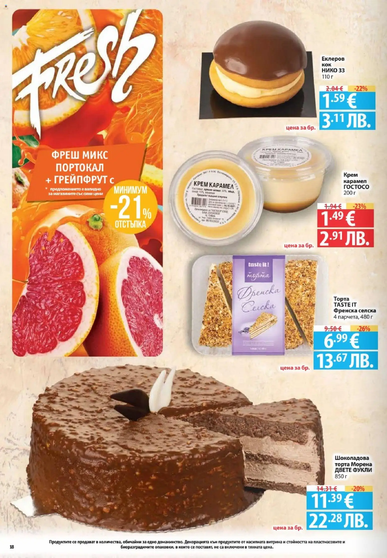 {H1} | Страница: 18 | Продукти: Крем, Грейпфрут, Портокал, Торта