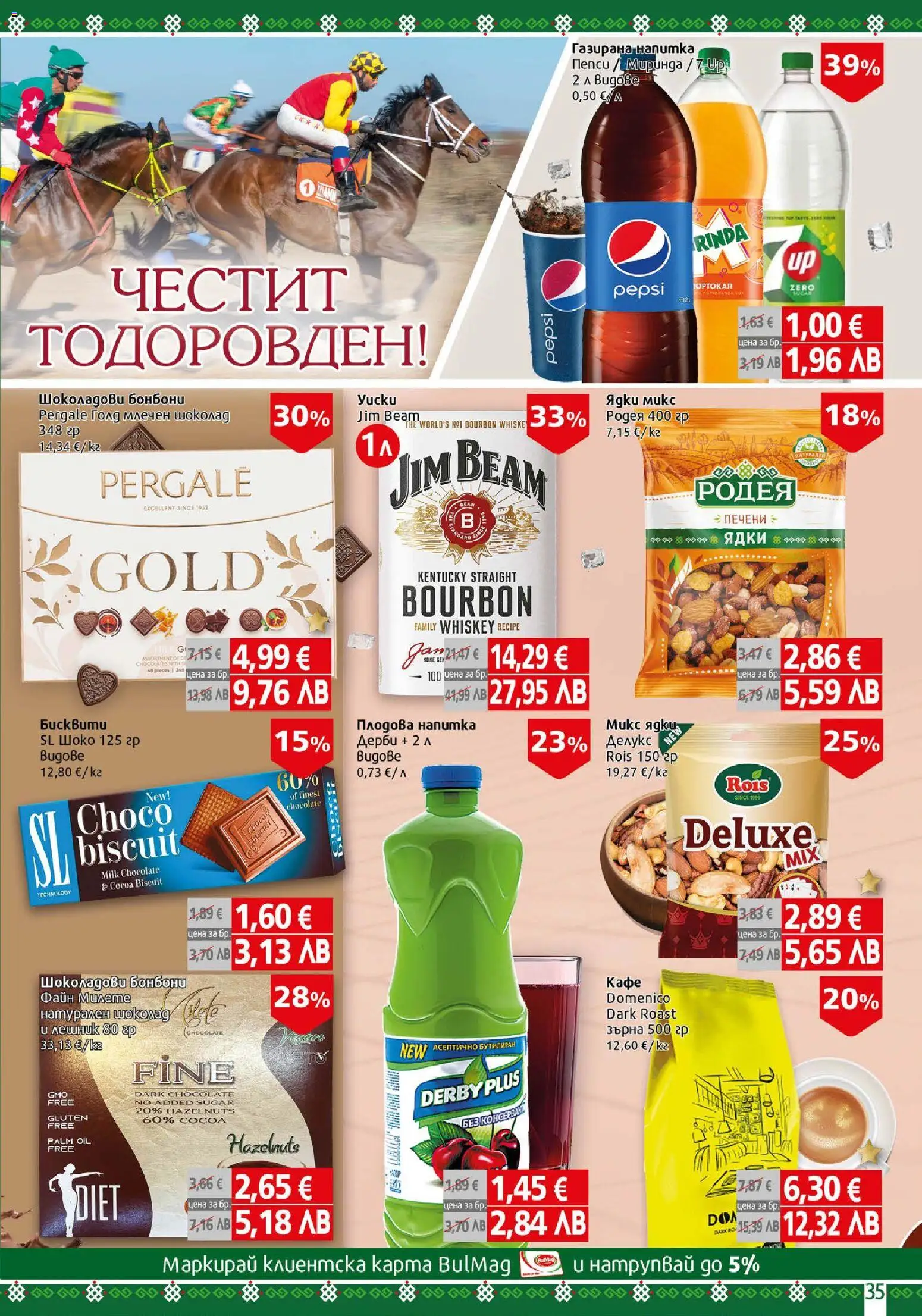 {H1} | Страница: 35 | Продукти: Бонбони, Кафе, Напитка, Бисквити