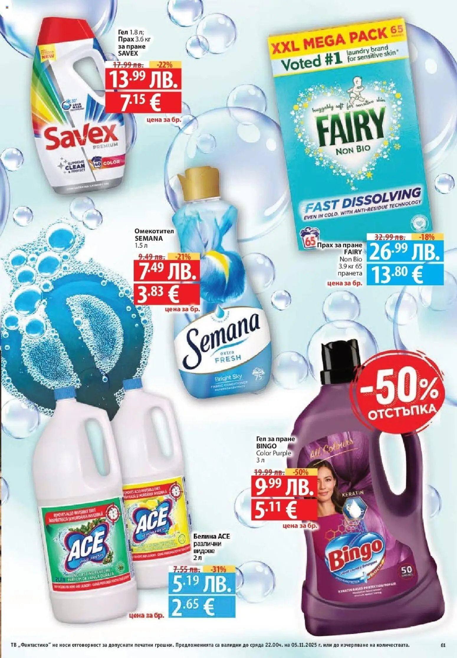 {H1} | Страница: 61 | Продукти: Прах за пране, Омекотител, Тв, Прах