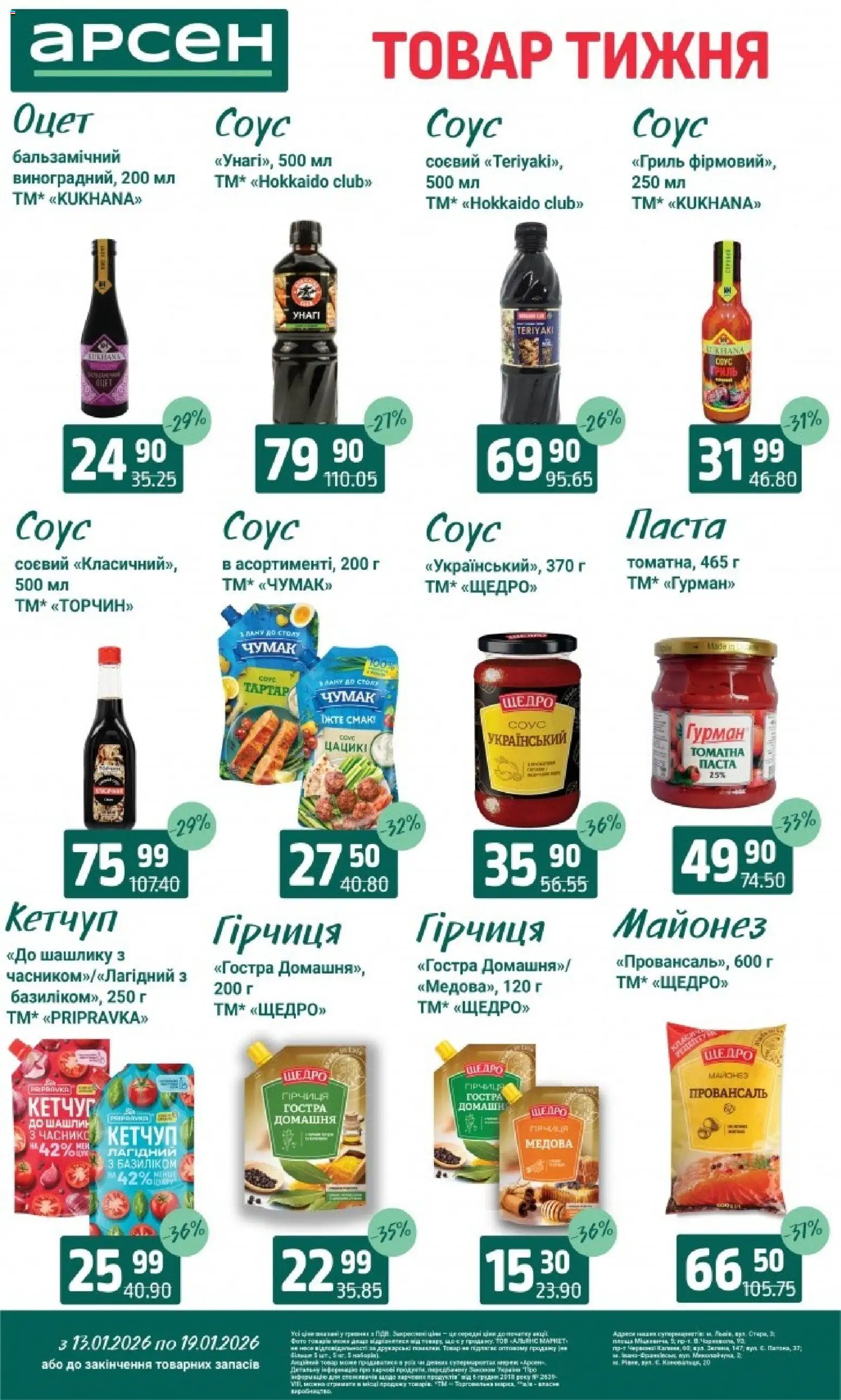 Арсен Kаталог - дійснийкції з 13.01.2026 | Сторінка: 4 | Товари: Майонез, Соус, Гірчиця, Гриль