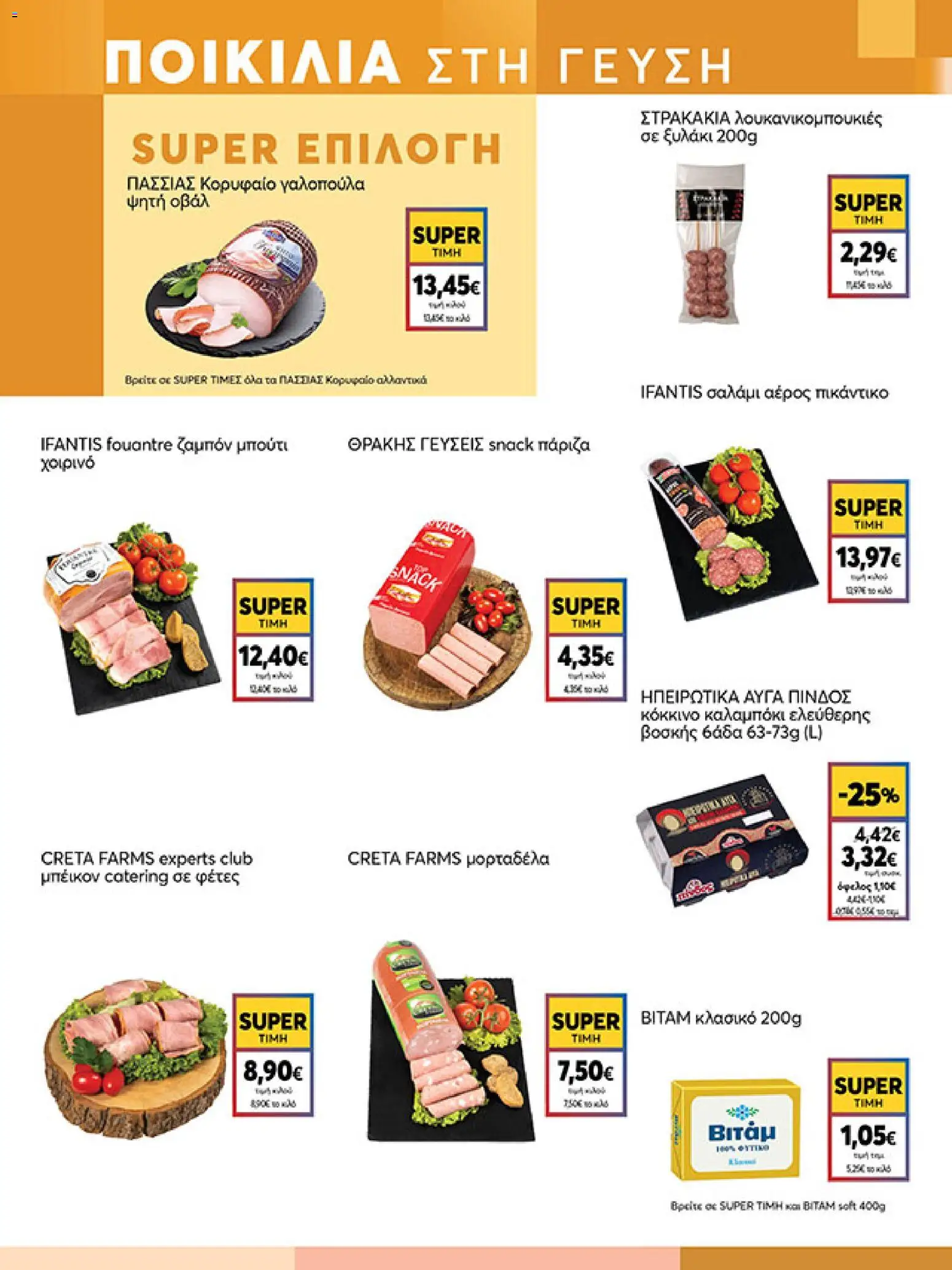  | Σελίδα: 5 | Προϊόντα: Σαλάμι, Ζαμπόν, Χοιρινό, Καλαμπόκι