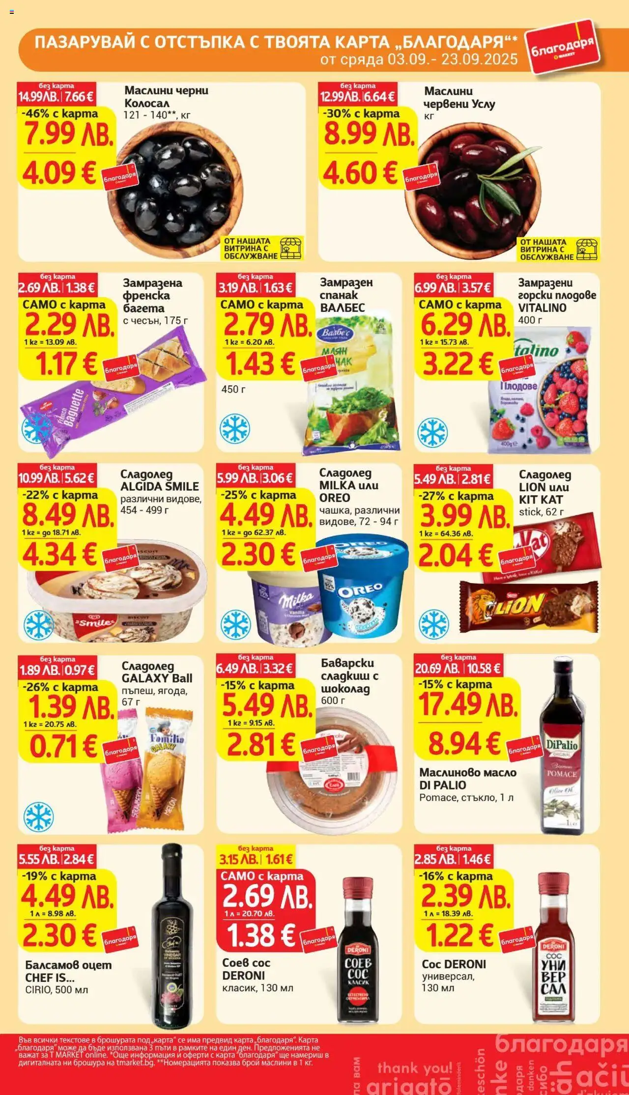  | Страница: 35 | Продукти: Шоколад, Спанак, Багета, Маслини