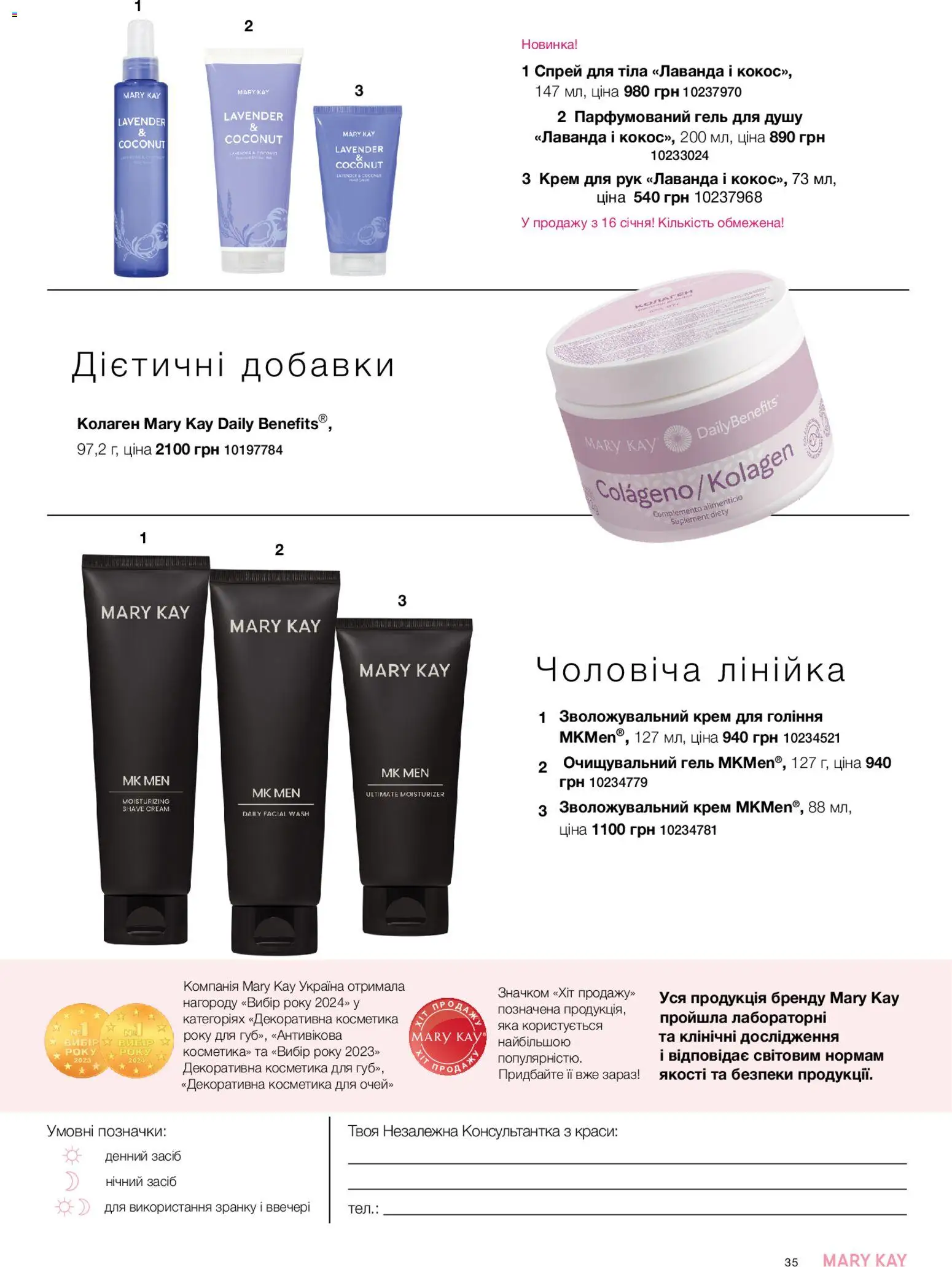 Mary Kay Kаталог - дійснийкції з 23.12.2025 | Сторінка: 35 | Товари: Крем для рук, Гель для душу, Лінійка, Спрей для тіла