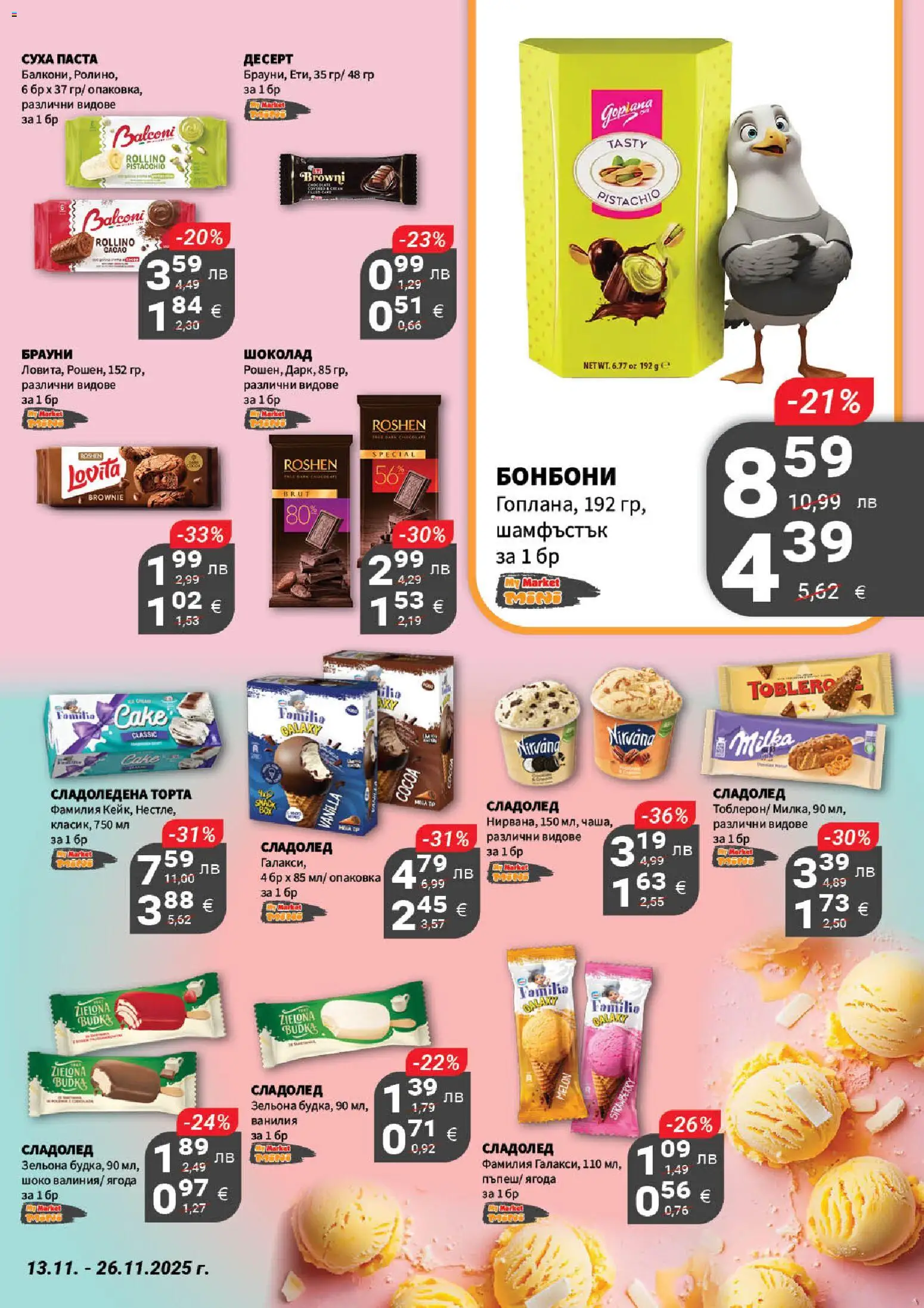 {H1} | Страница: 14 | Продукти: Сладолед, Суха паста, Паста, Торта