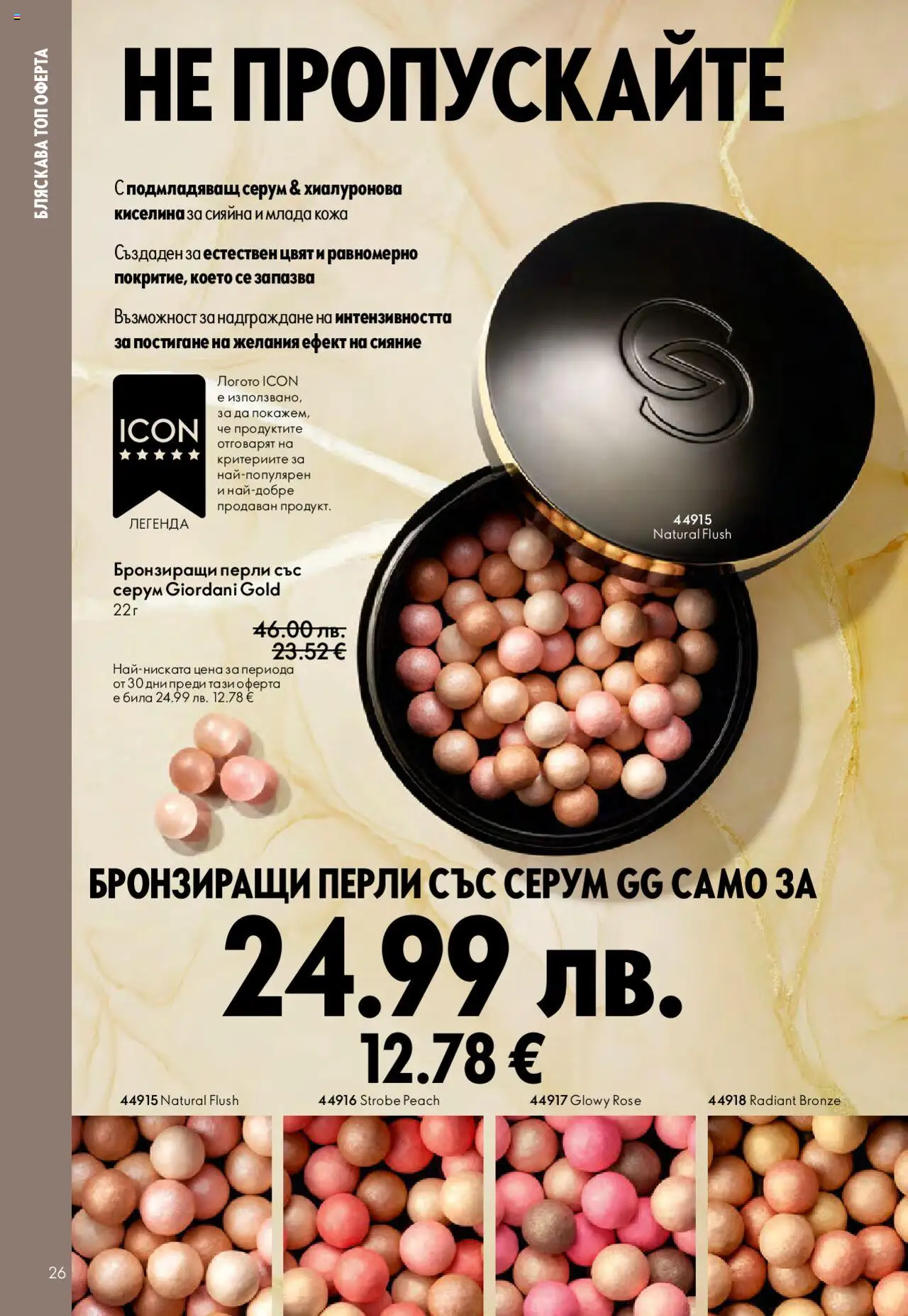 {H1} | Страница: 26 | Продукти: Серум