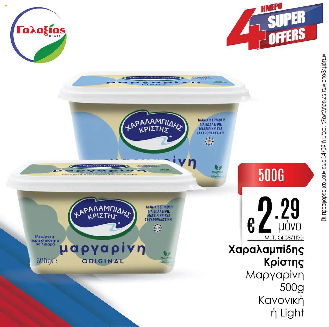 Γαλαξίας Προσφορές – σε ισχύ από 11.09.2025 | Σελίδα: 5