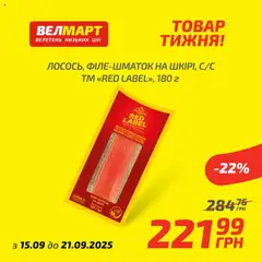 Велмарт Kаталог - дійснийкції з 15.09.2025 | Сторінка: 3 | Товари: Лосось