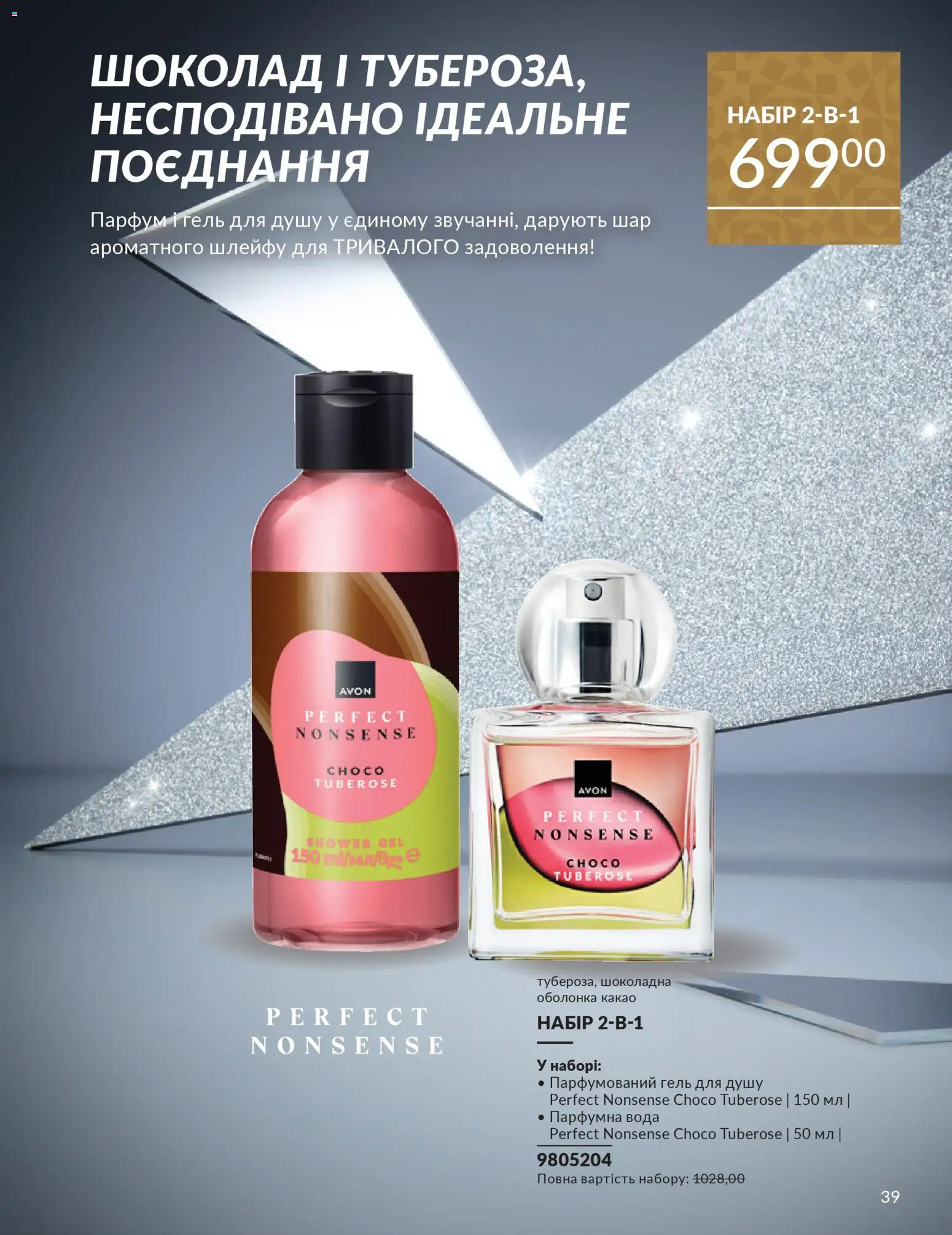 AVON Kаталог - дійснийкції з 01.12.2025 | Сторінка: 39 | Товари: Шоколад, Вода, Гель для душу, Какао
