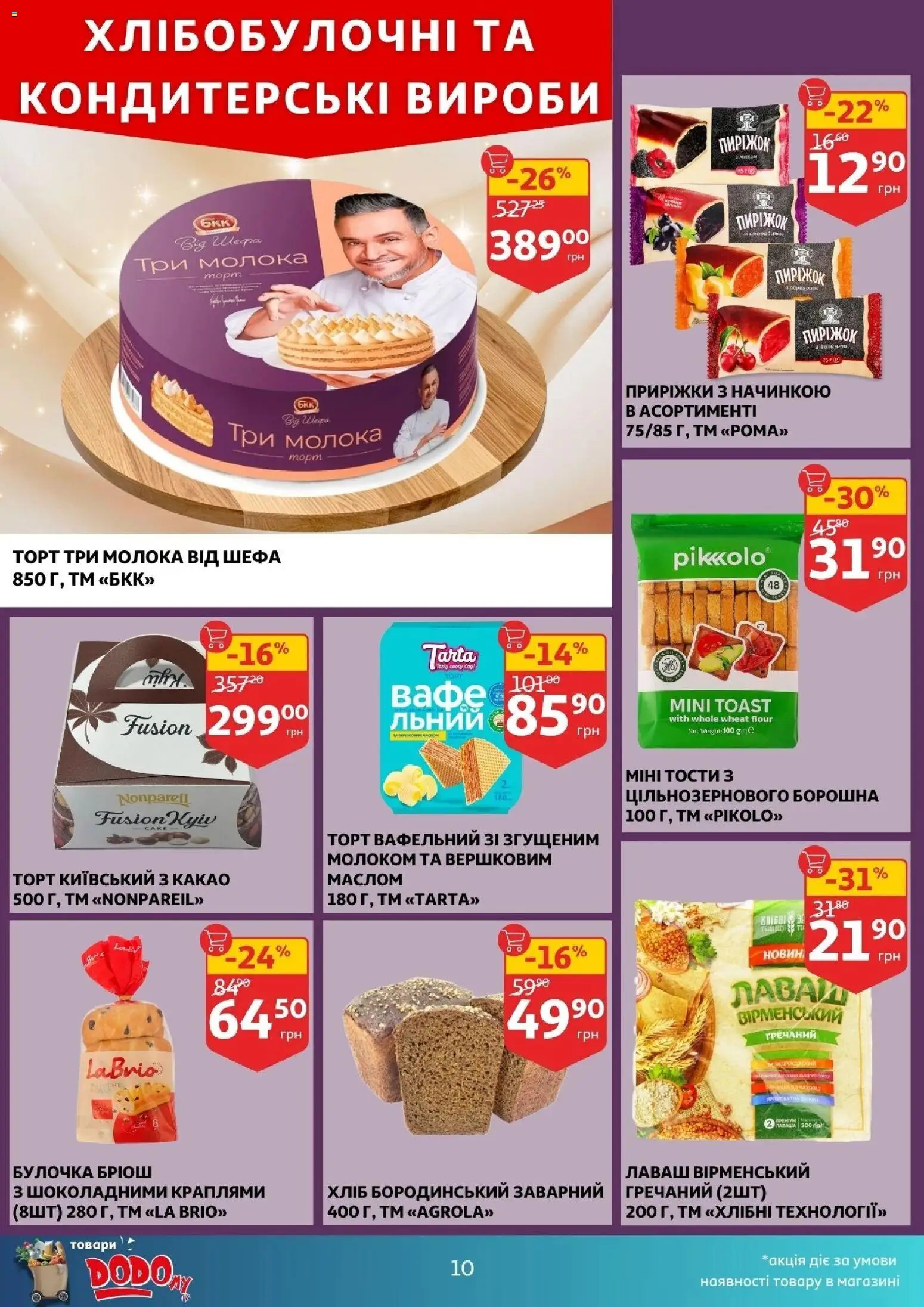 Ашан Kаталог - дійснийкції з 03.12.2025 | Сторінка: 10 | Товари: Лаваш, Какао