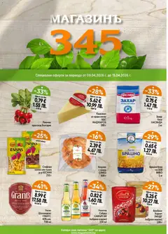 Преглед на Магазинъ 345 брошура - Офертите са валидни от 09.04.2026
