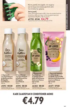  | Σελίδα: 157 | Προϊόντα: Σαμπουάν, Καρύδα, Χτένα