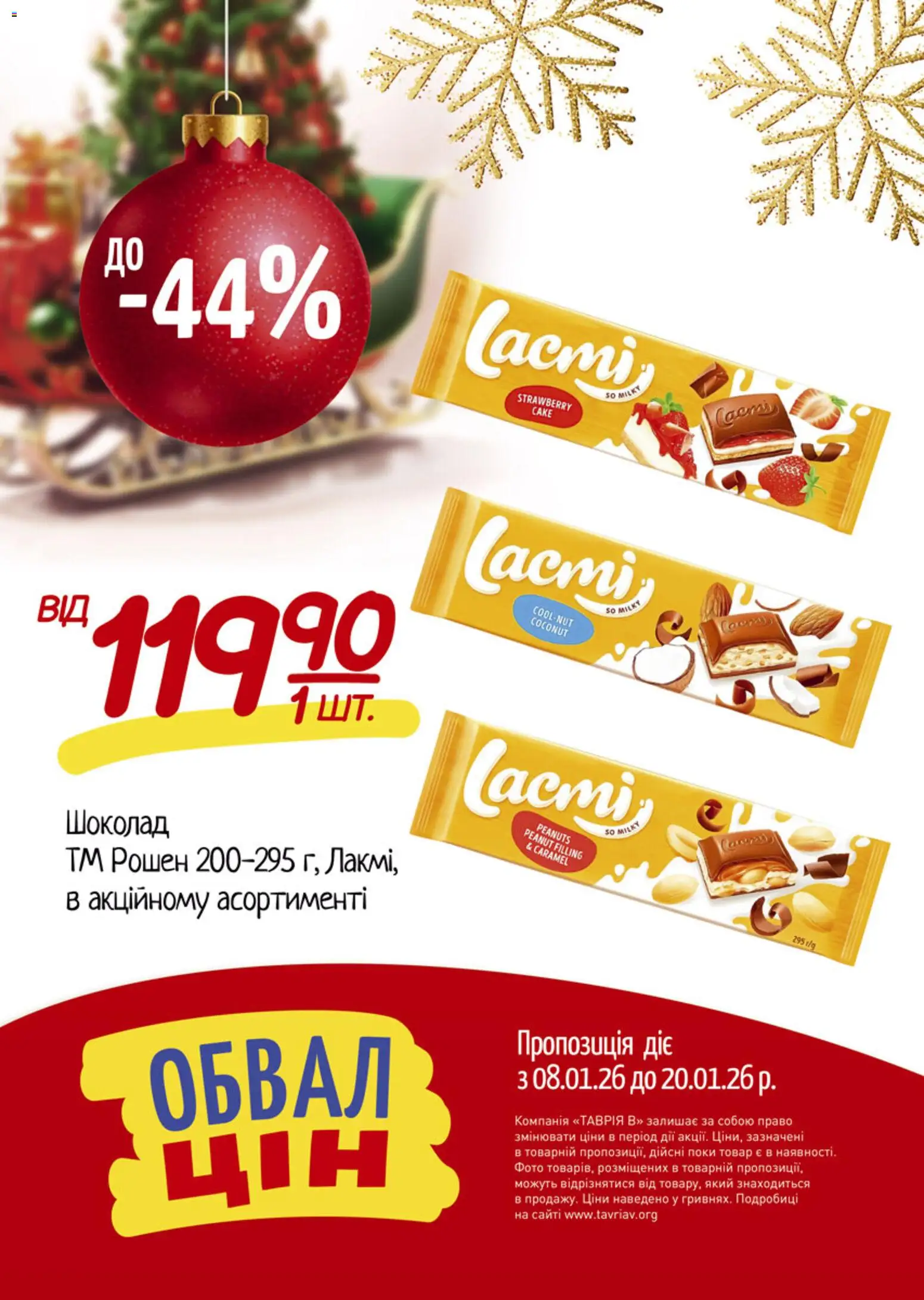 Таврия в Kаталог - дійснийкції з 08.01.2026 | Сторінка: 4 | Товари: Шоколад