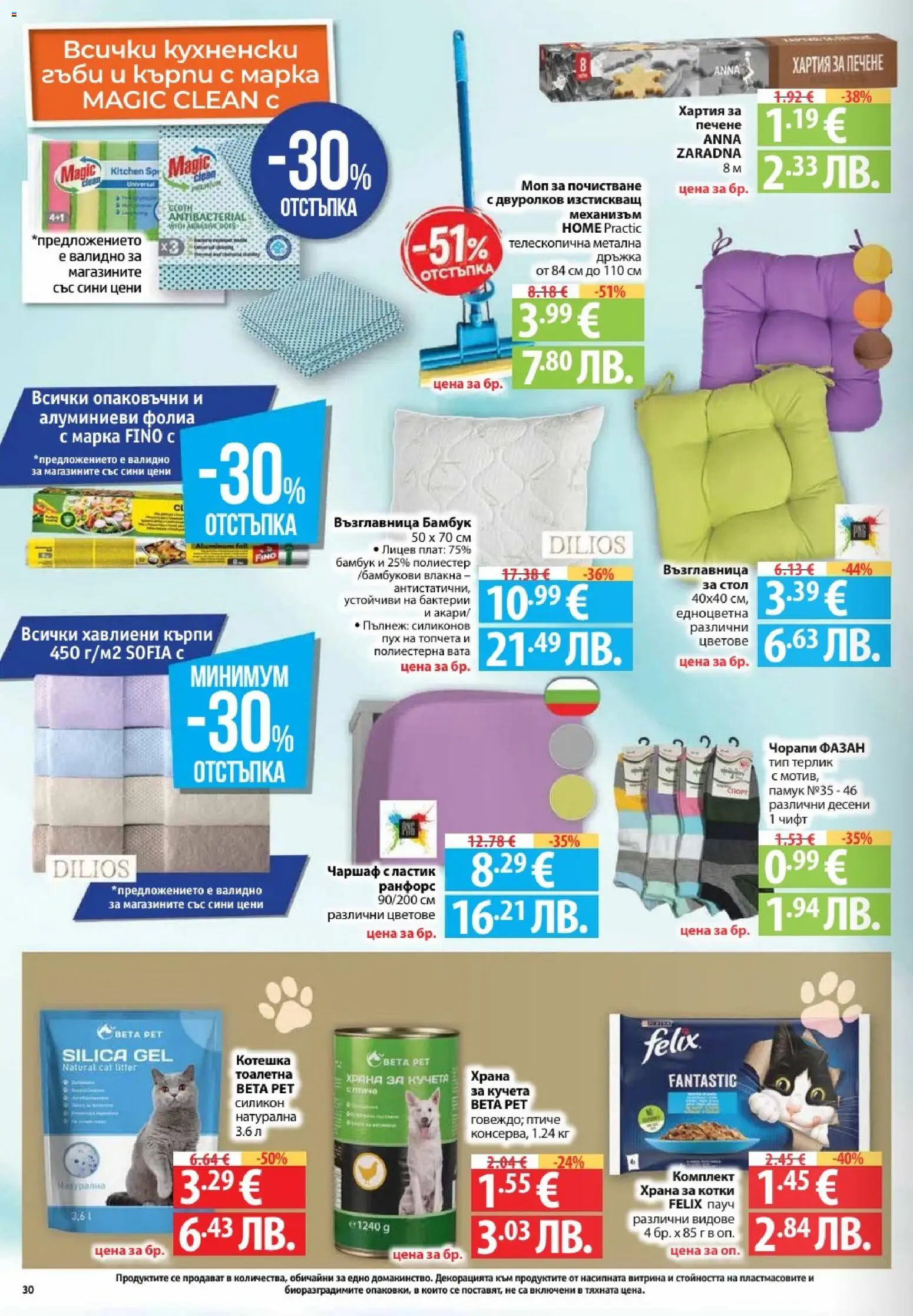 {H1} | Страница: 30 | Продукти: Чаршаф, Хартия, Стол, Храна за кучета