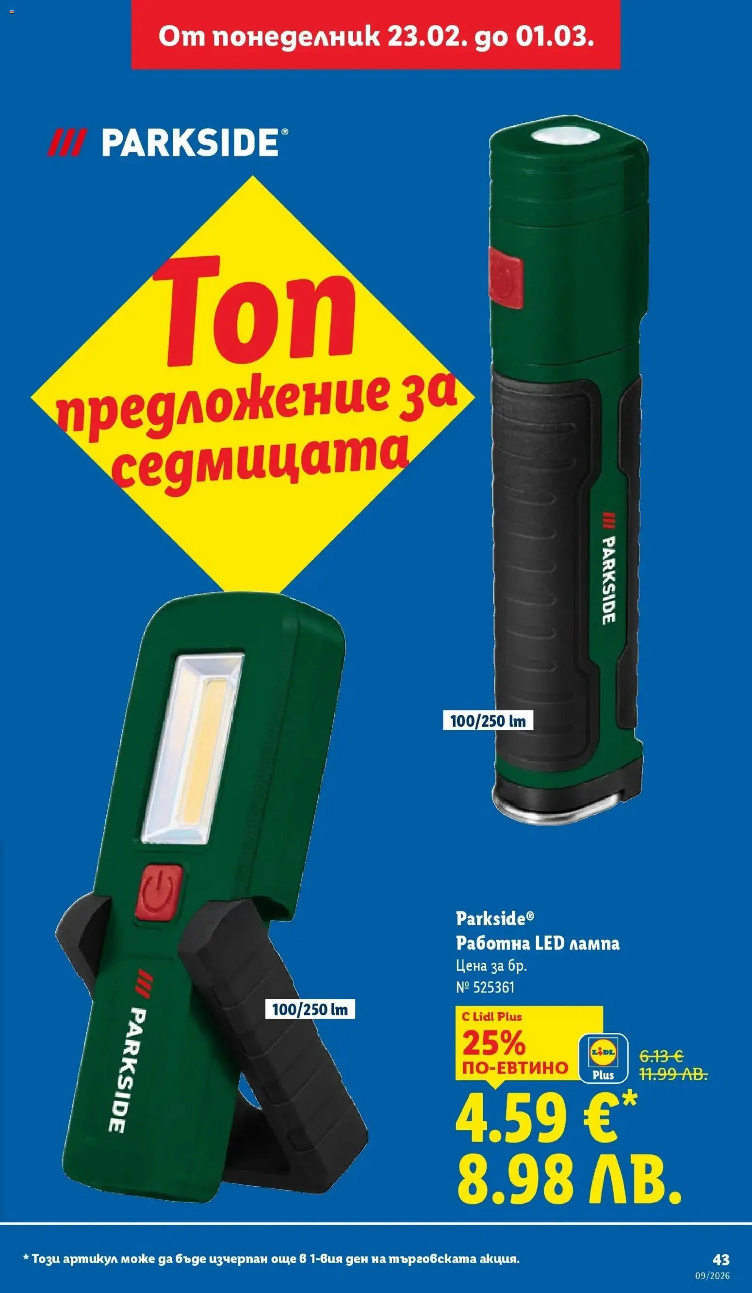 {H1} | Страница: 43 | Продукти: Лампа