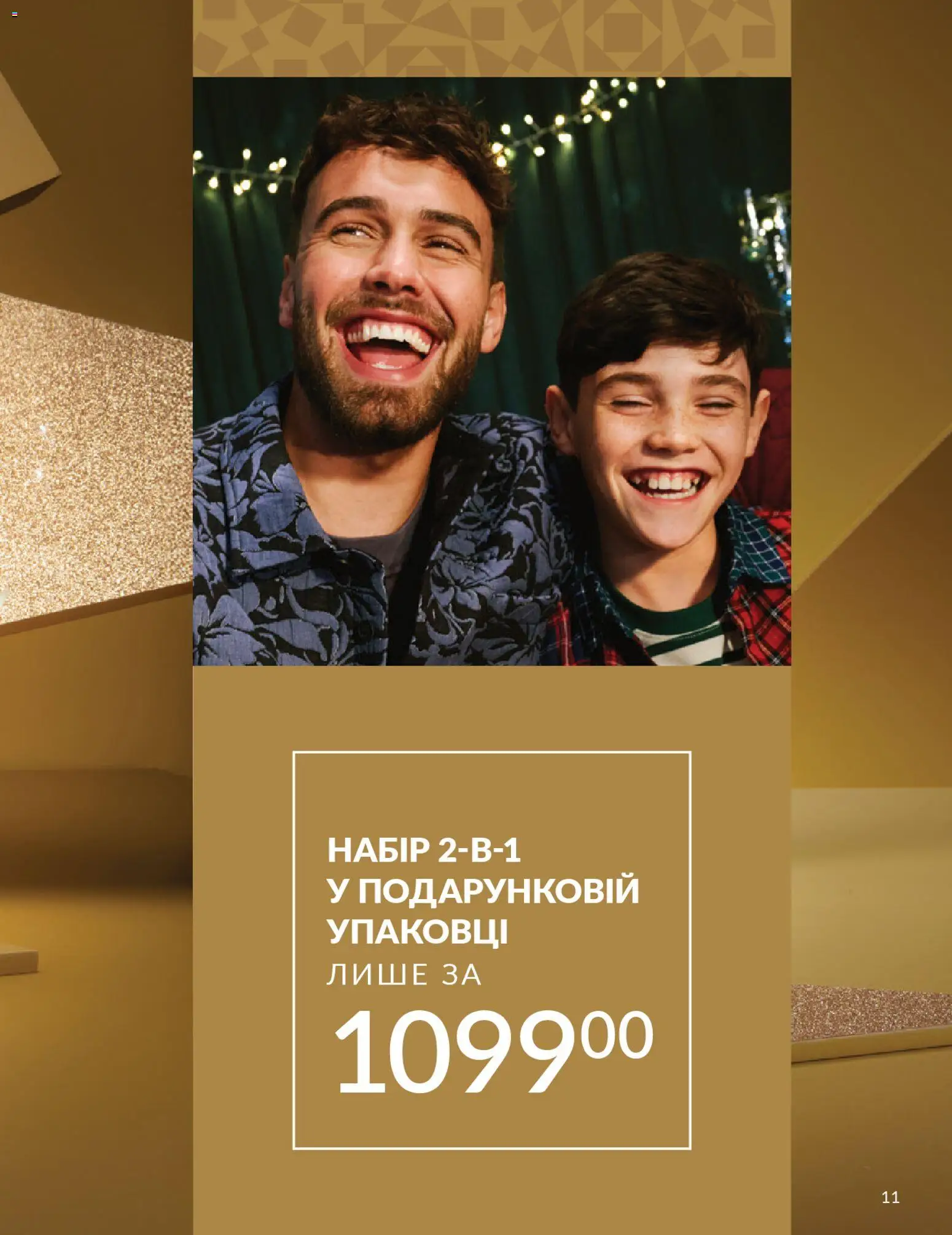 AVON Kаталог - дійснийкції з 01.11.2025 | Сторінка: 11