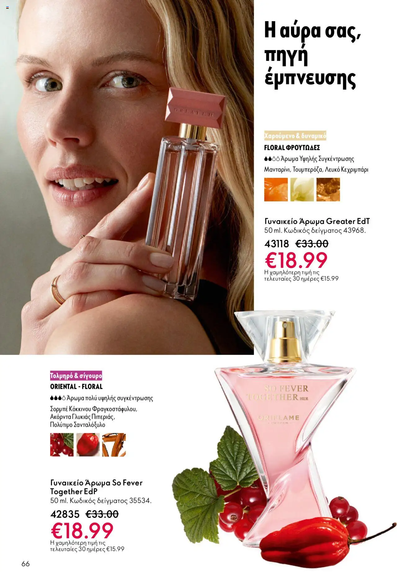 Oriflame Κατάλογος – σε ισχύ από 29.10.2025 | Σελίδα: 66