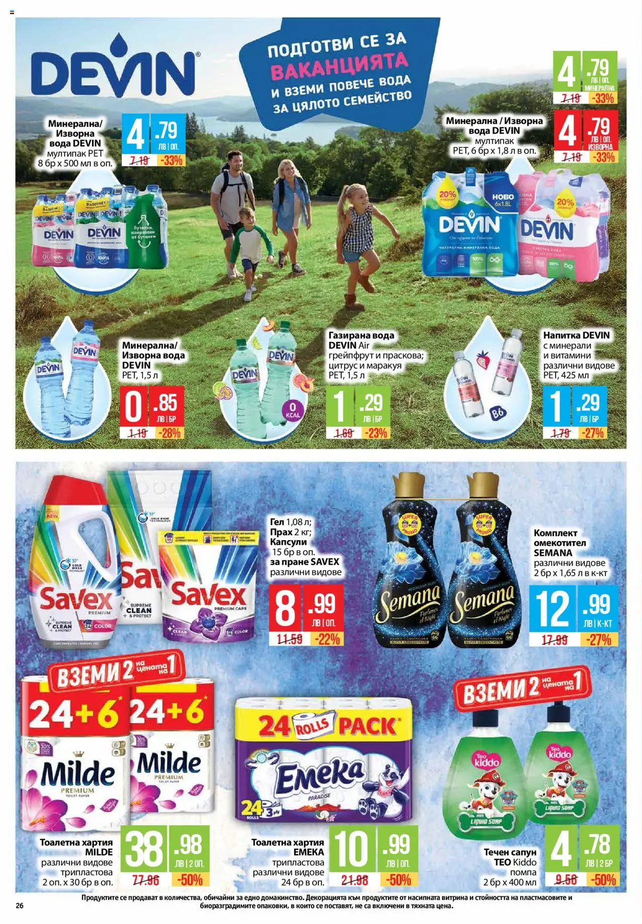  | Страница: 26 | Продукти: Сапун, Омекотител, Течен сапун, Тоалетна