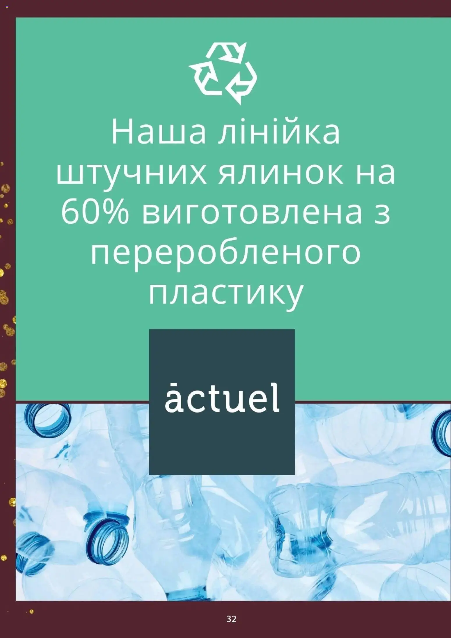 Ашан Kаталог - дійснийкції з 19.11.2025 | Сторінка: 32 | Товари: Лінійка