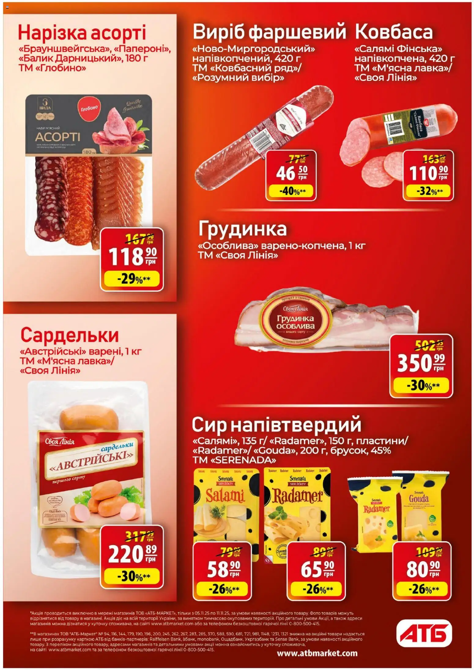 АТБ Kаталог - дійснийкції з 05.11.2025 | Сторінка: 13 | Товари: Салямі, Сир, Ковбаса, Сардельки