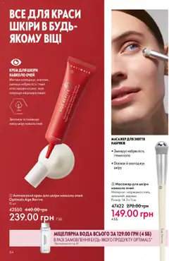 Oriflame акції дійснийкції з 06.10.2025 | Сторінка: 84 | Товари: Вода, Крем, Масажер