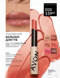 AVON акції дійснийкції з 01.10.2025 | Сторінка: 61