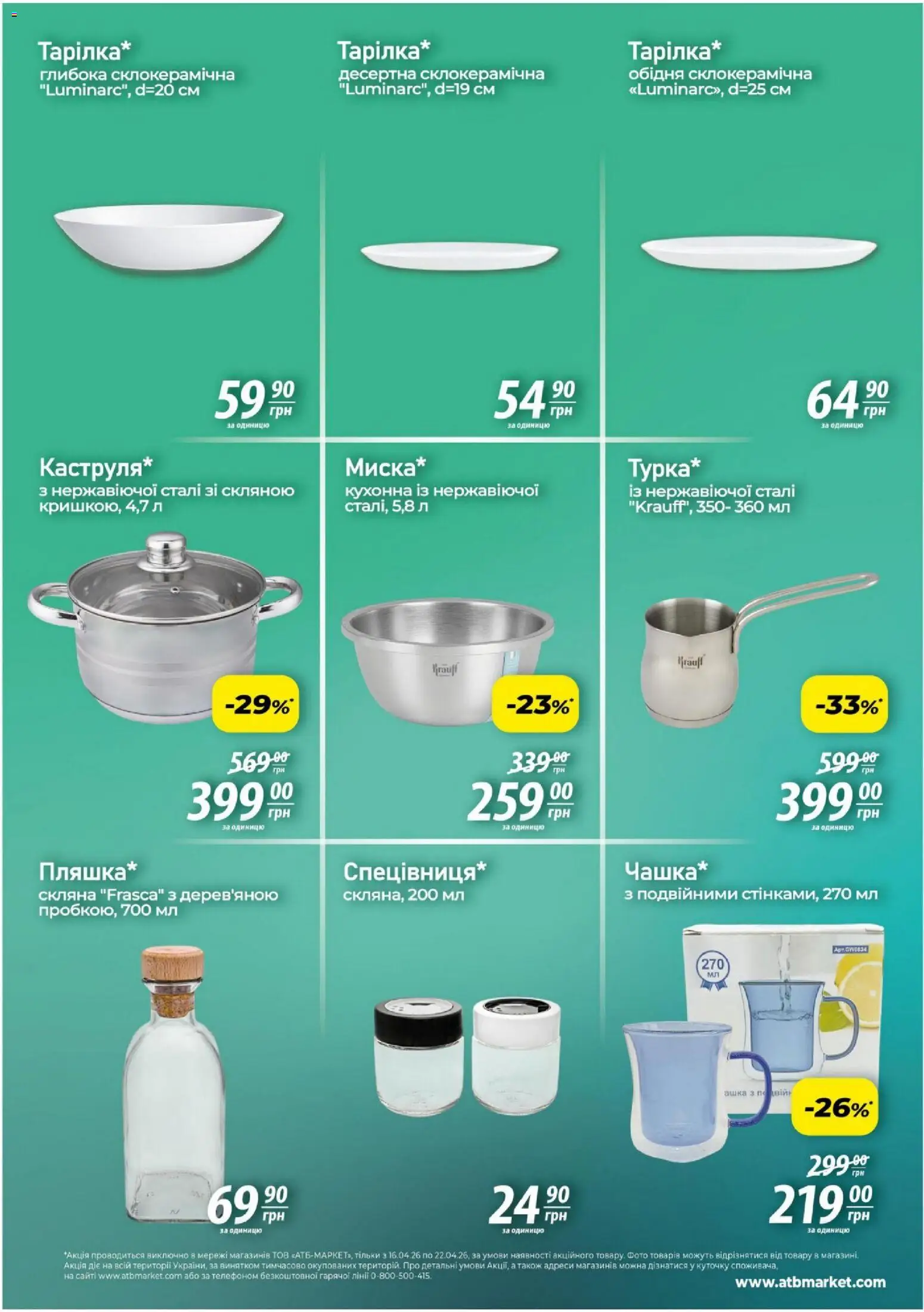 АТБ Kаталог - дійснийкції з 16.04.2026 | Сторінка: 5