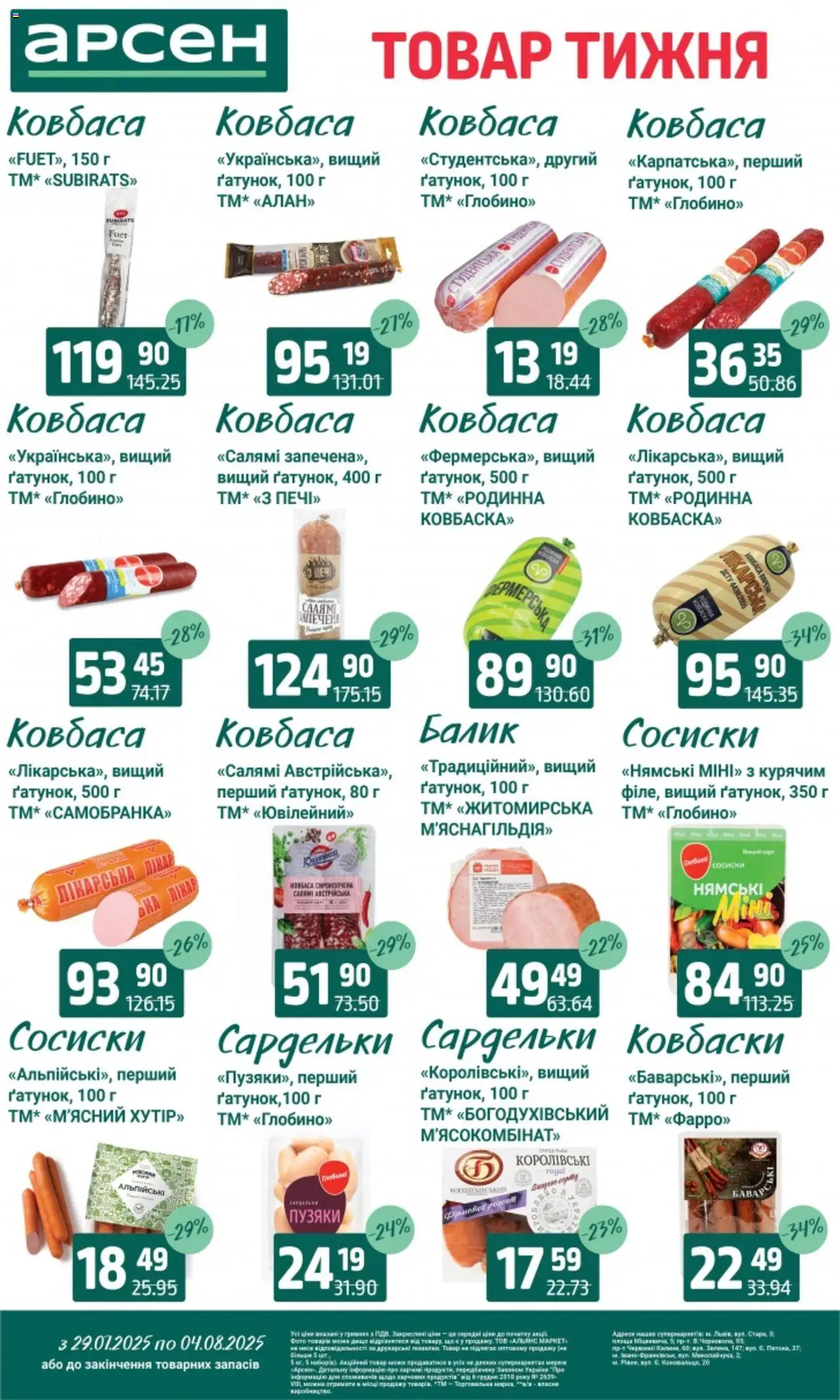Арсен Kаталог - дійснийкції з 29.07.2025 | Сторінка: 16 | Товари: Салямі, Ковбаса, Сардельки, Сосиски