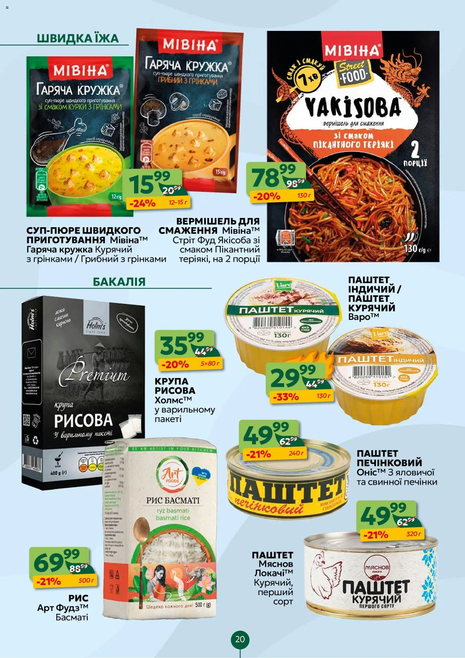 Близенько Kаталог - дійснийкції з 10.11.2025 | Сторінка: 20 | Товари: Рис, Паштет