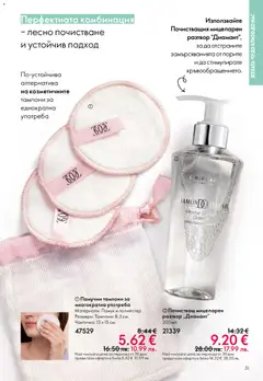 Преглед на Oriflame каталог 03 - Офертите са валидни от 18.02.2026 | Страница: 31