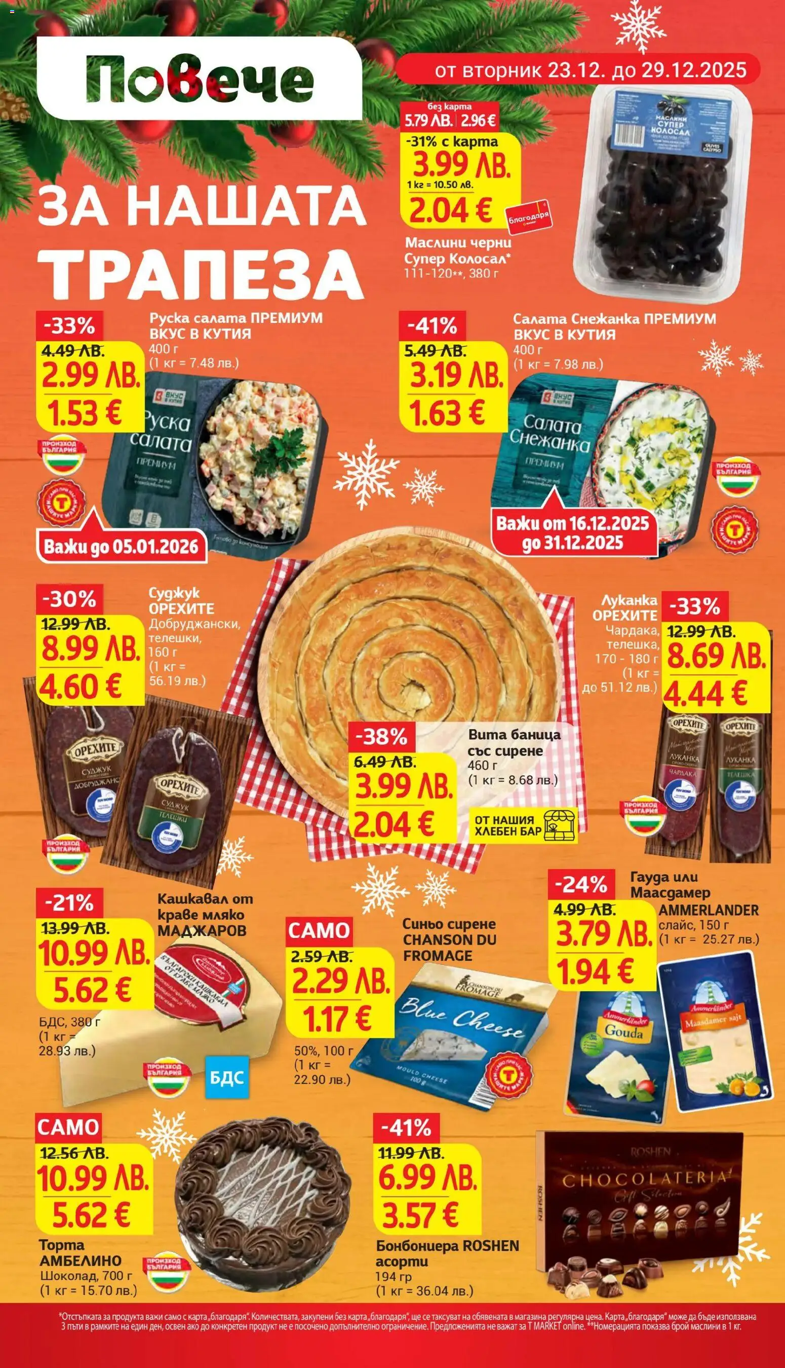 {H1} | Страница: 4 | Продукти: Салата, Краве, Снежанка, Кашкавал