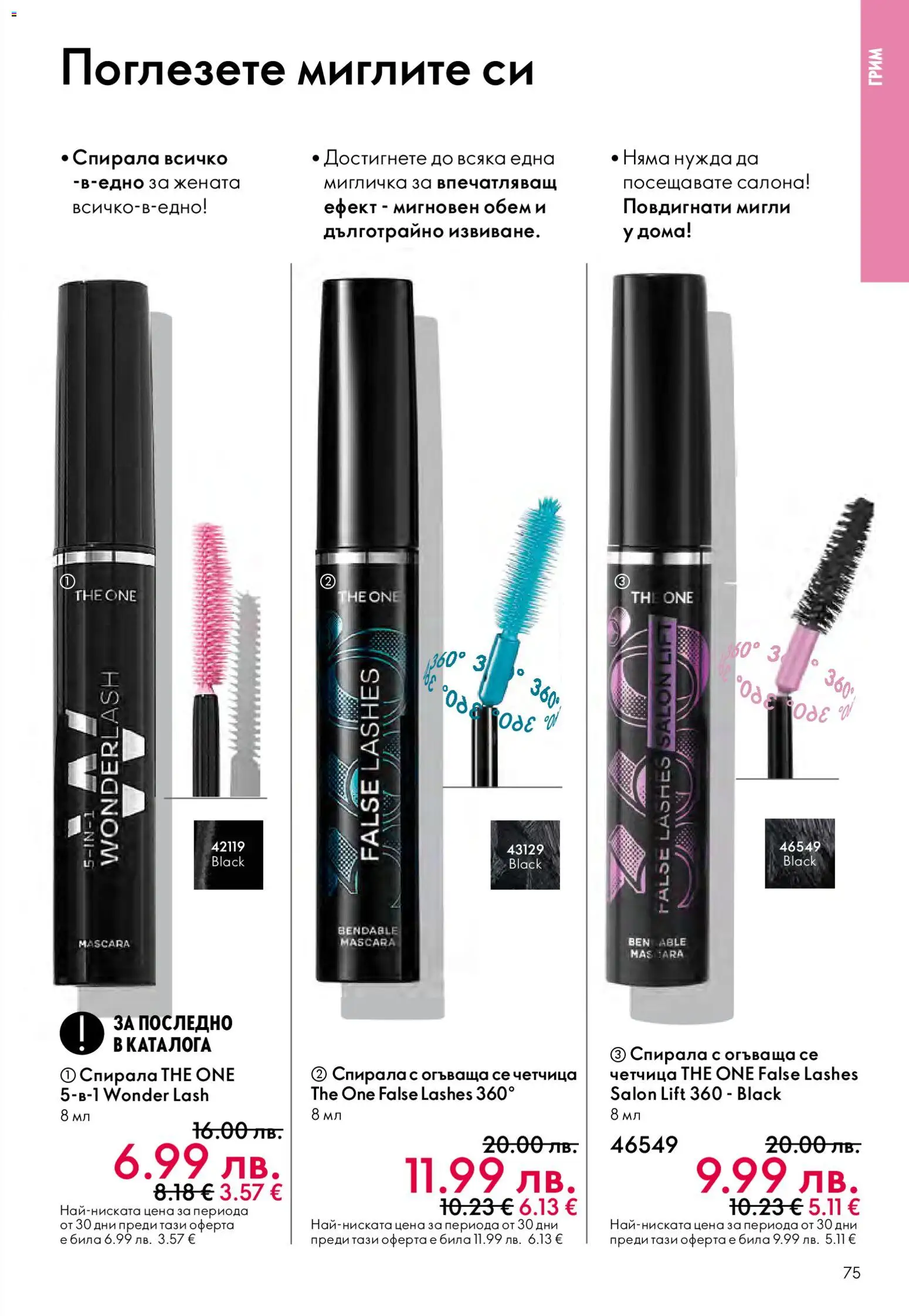 {H1} | Страница: 75 | Продукти: Грим