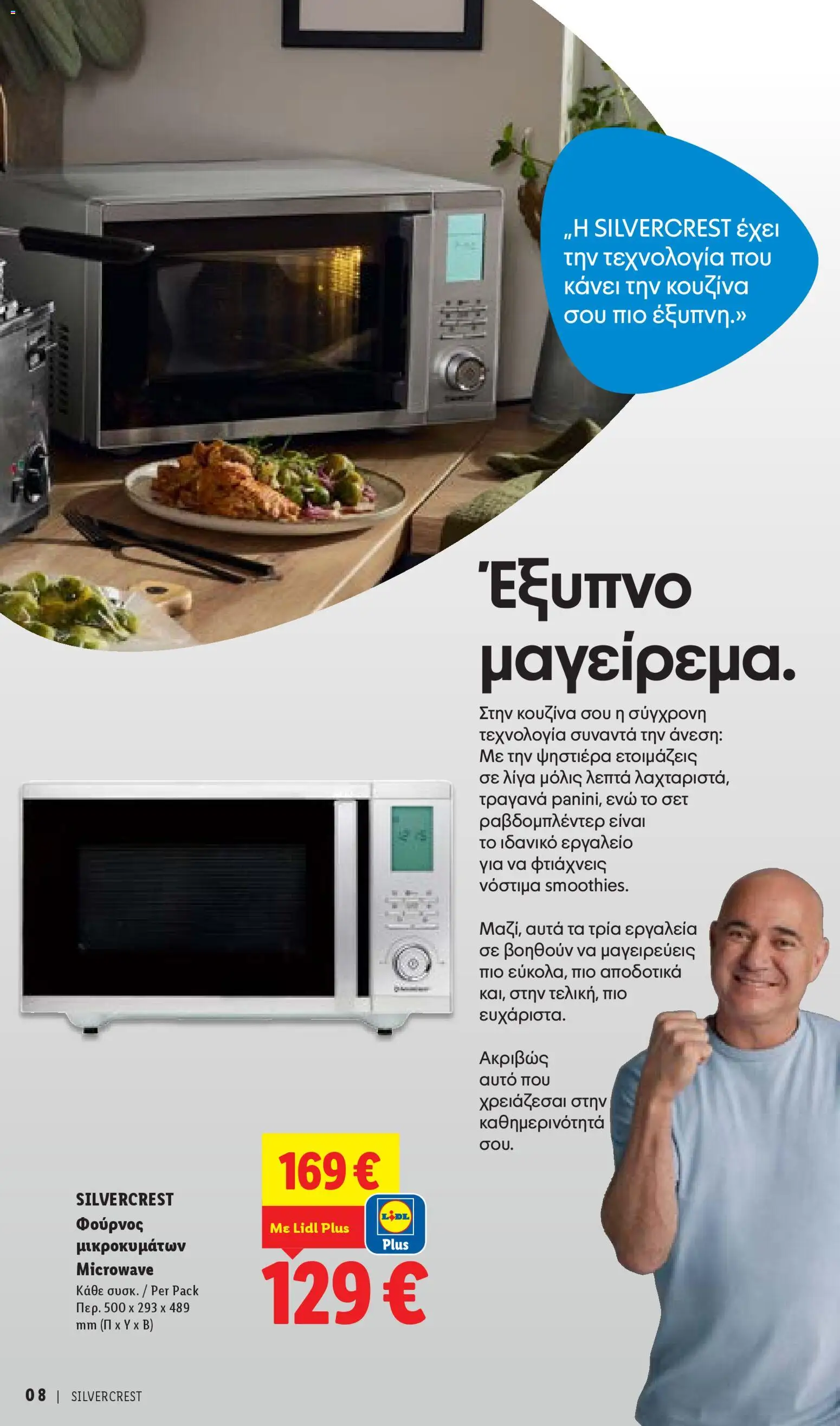 Lidl φυλλαδιο - Silvercrest – σε ισχύ από 16.04.2026 | Σελίδα: 8