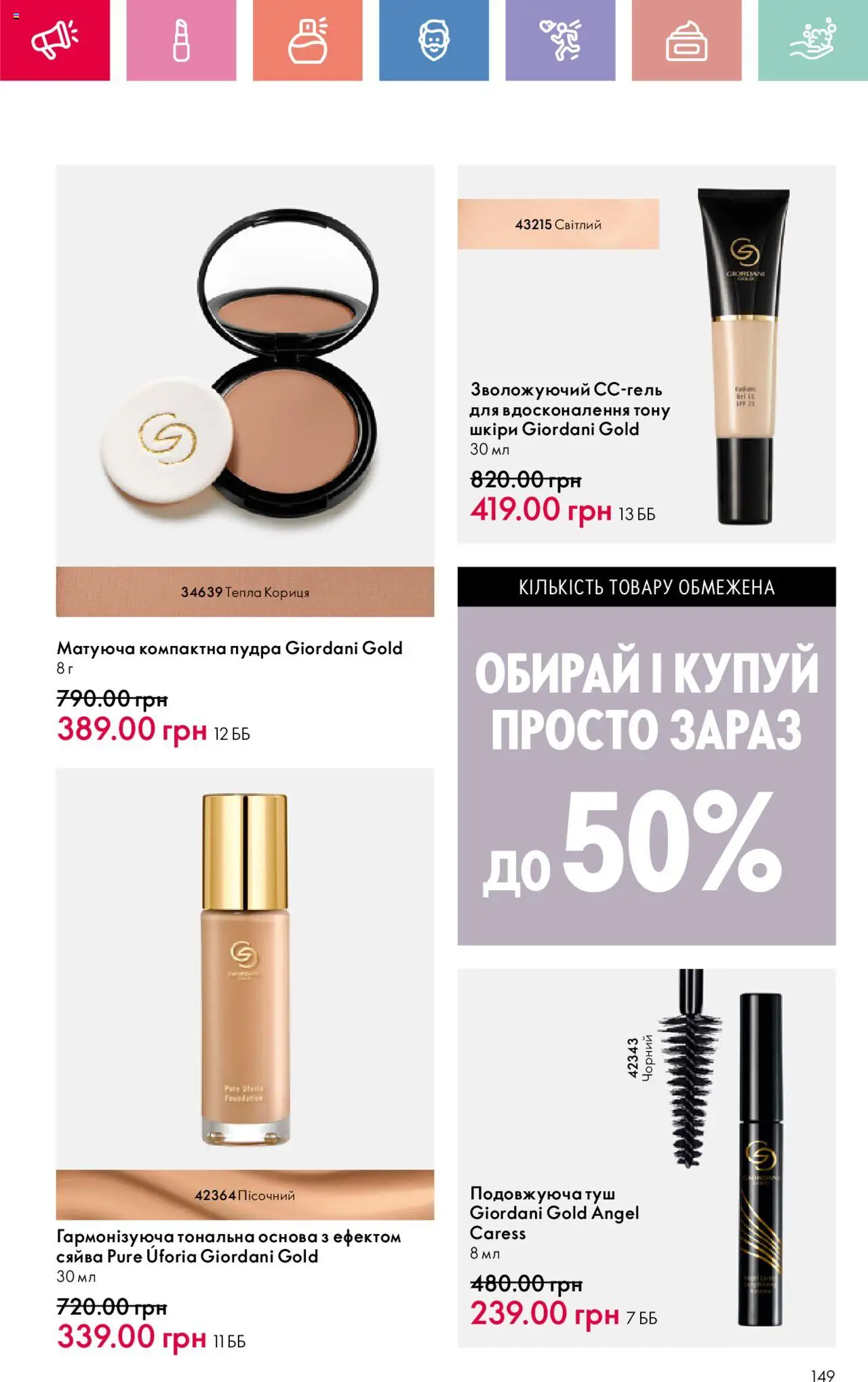 Oriflame Kаталог - дійснийкції з 04.08.2025 | Сторінка: 149 | Товари: Пудра, Туш, Кориця
