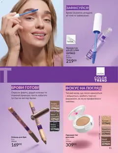 AVON акції дійснийкції з 01.12.2025 | Сторінка: 93 | Товари: Туш, Олівець для брів