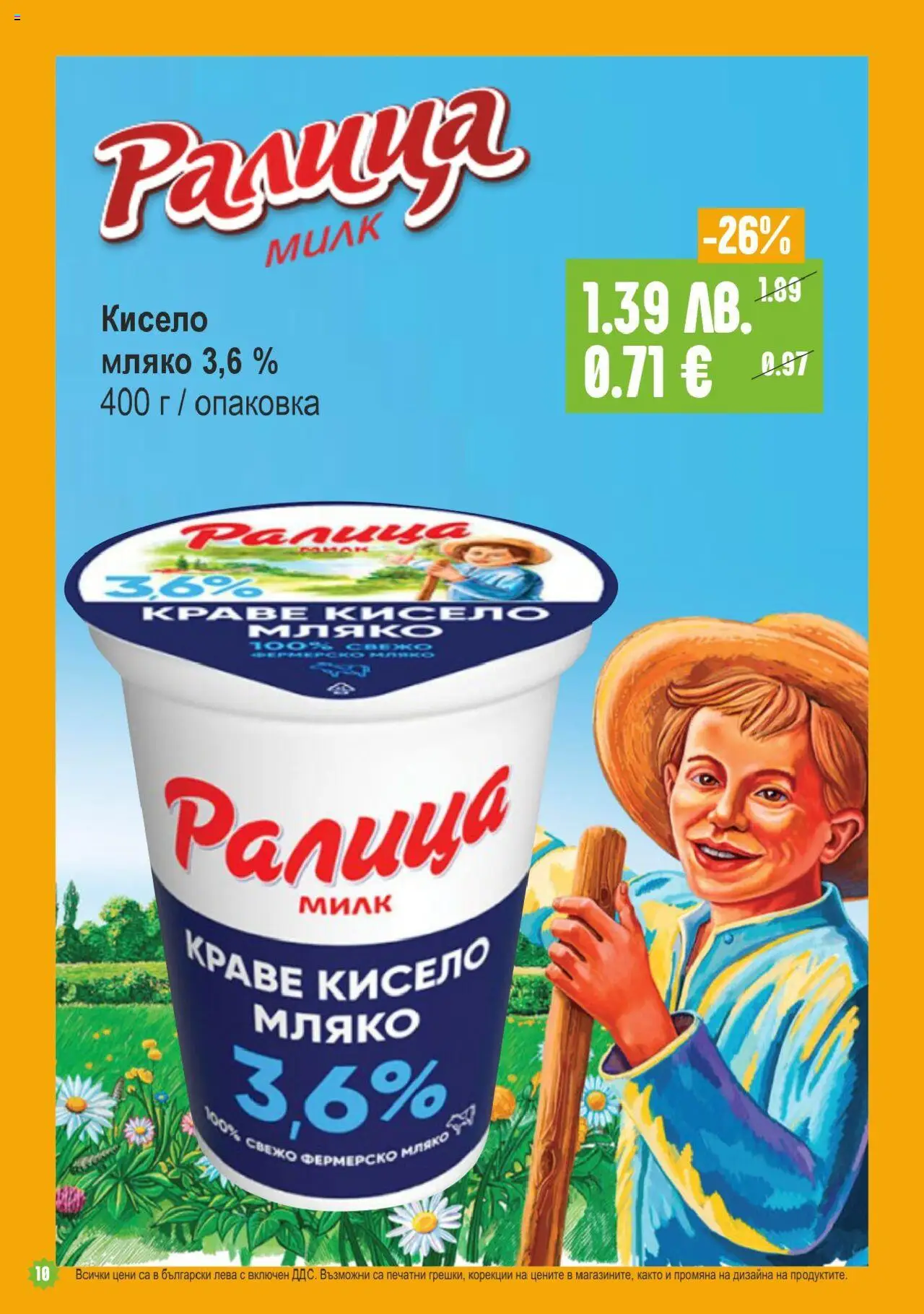 | Страница: 10 | Продукти: Кисело мляко, Краве, Мляко