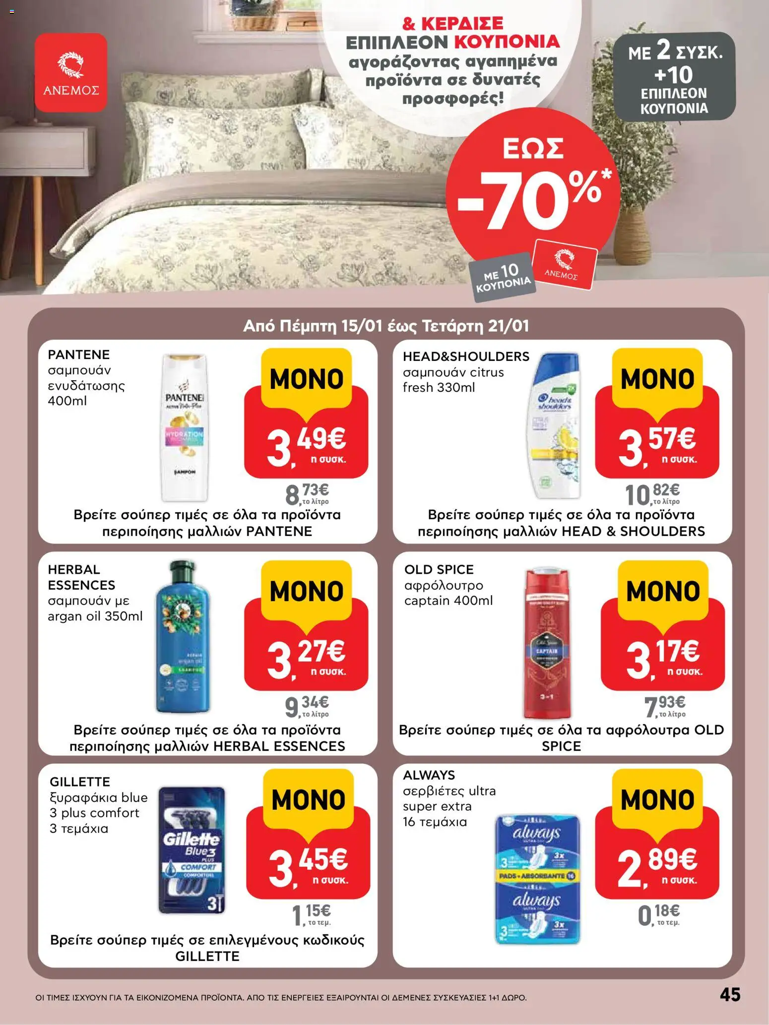  | Σελίδα: 45 | Προϊόντα: Σερβιέτες, Σαμπουάν, Αφρόλουτρο