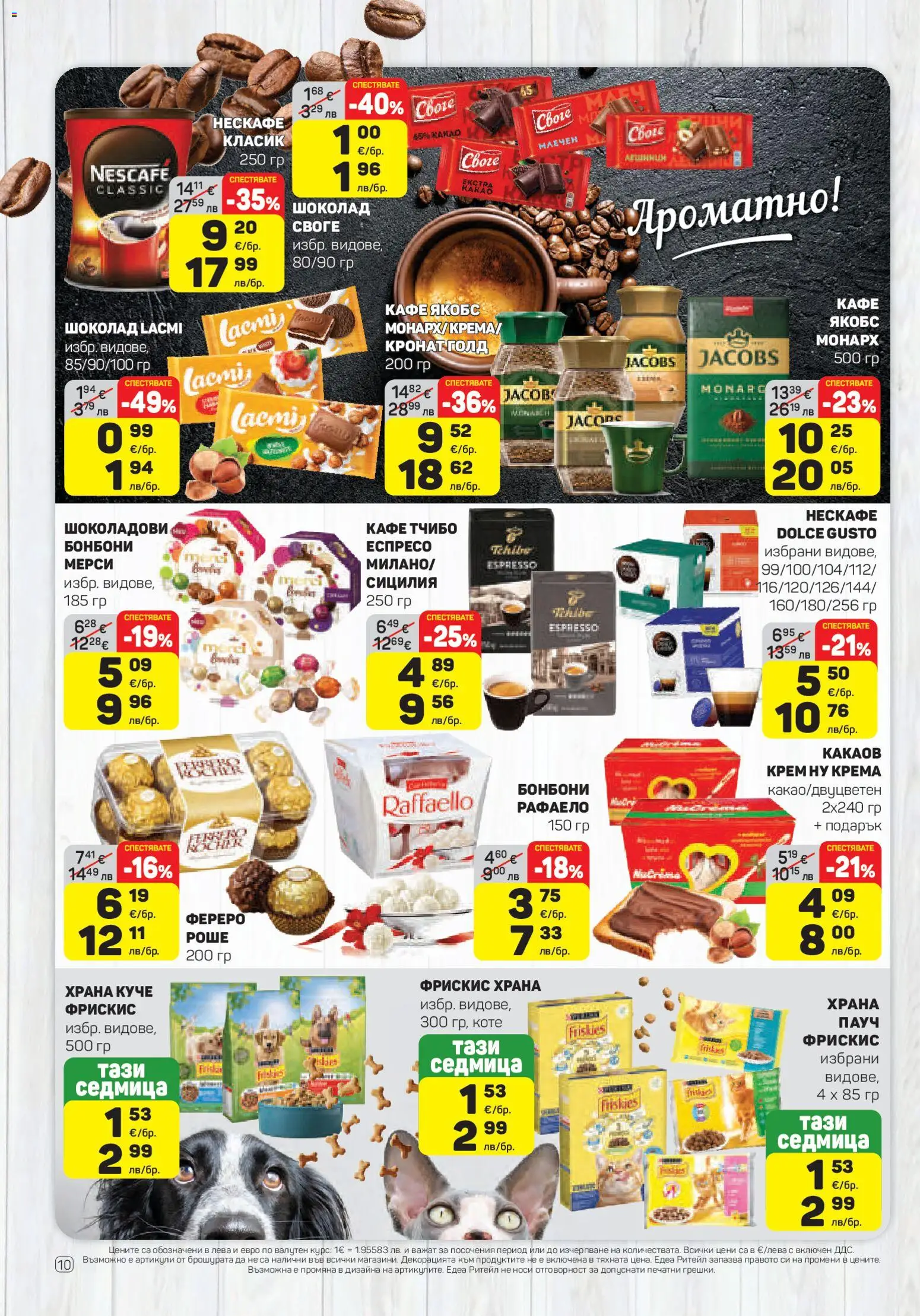 {H1} | Страница: 10 | Продукти: Шоколад, Бонбони, Кафе