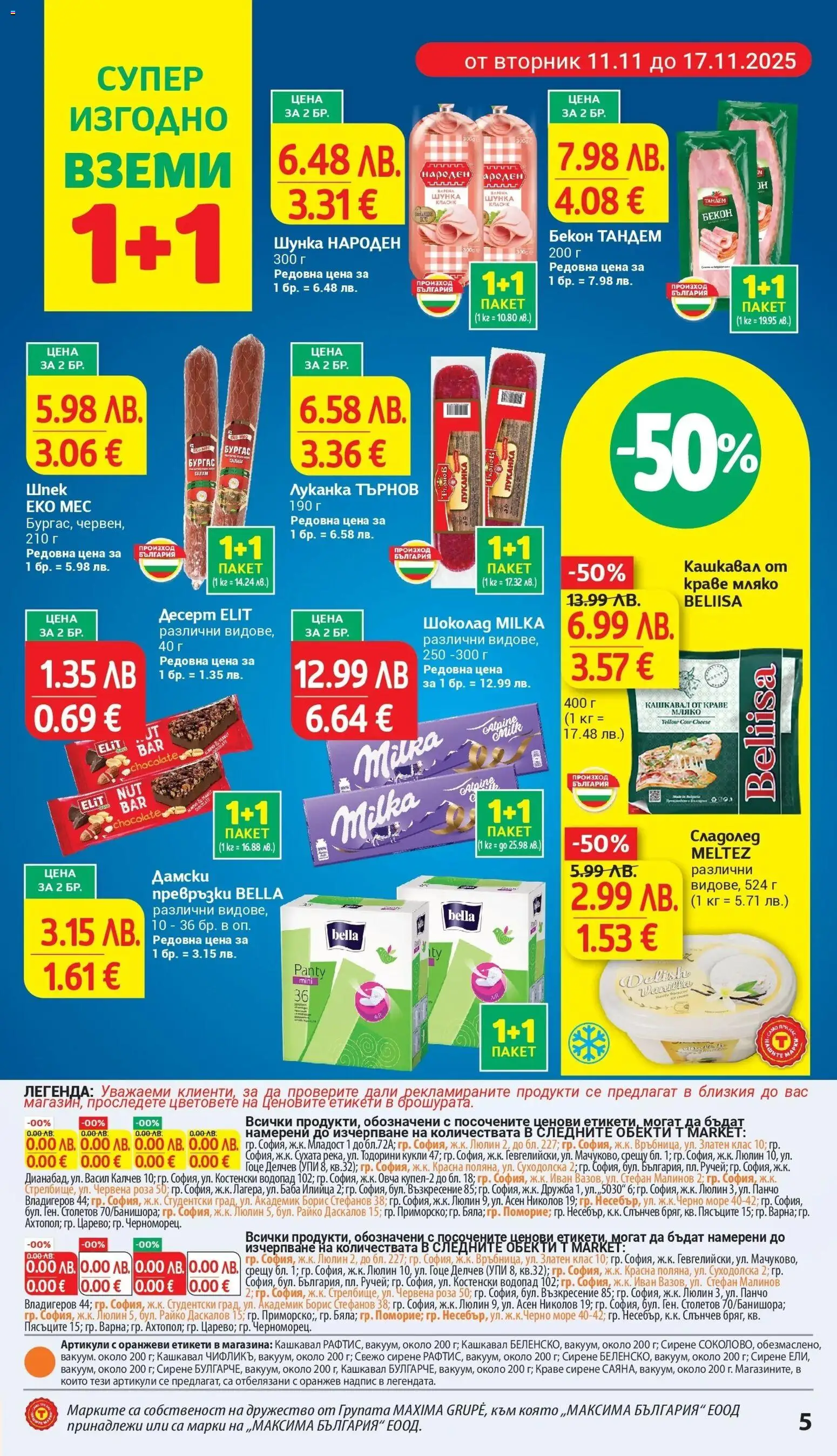 {H1} | Страница: 5 | Продукти: Сладолед, Бекон, Дамски превръзки, Превръзки