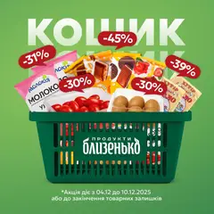 Близенько акції дійснийкції з 04.12.2025