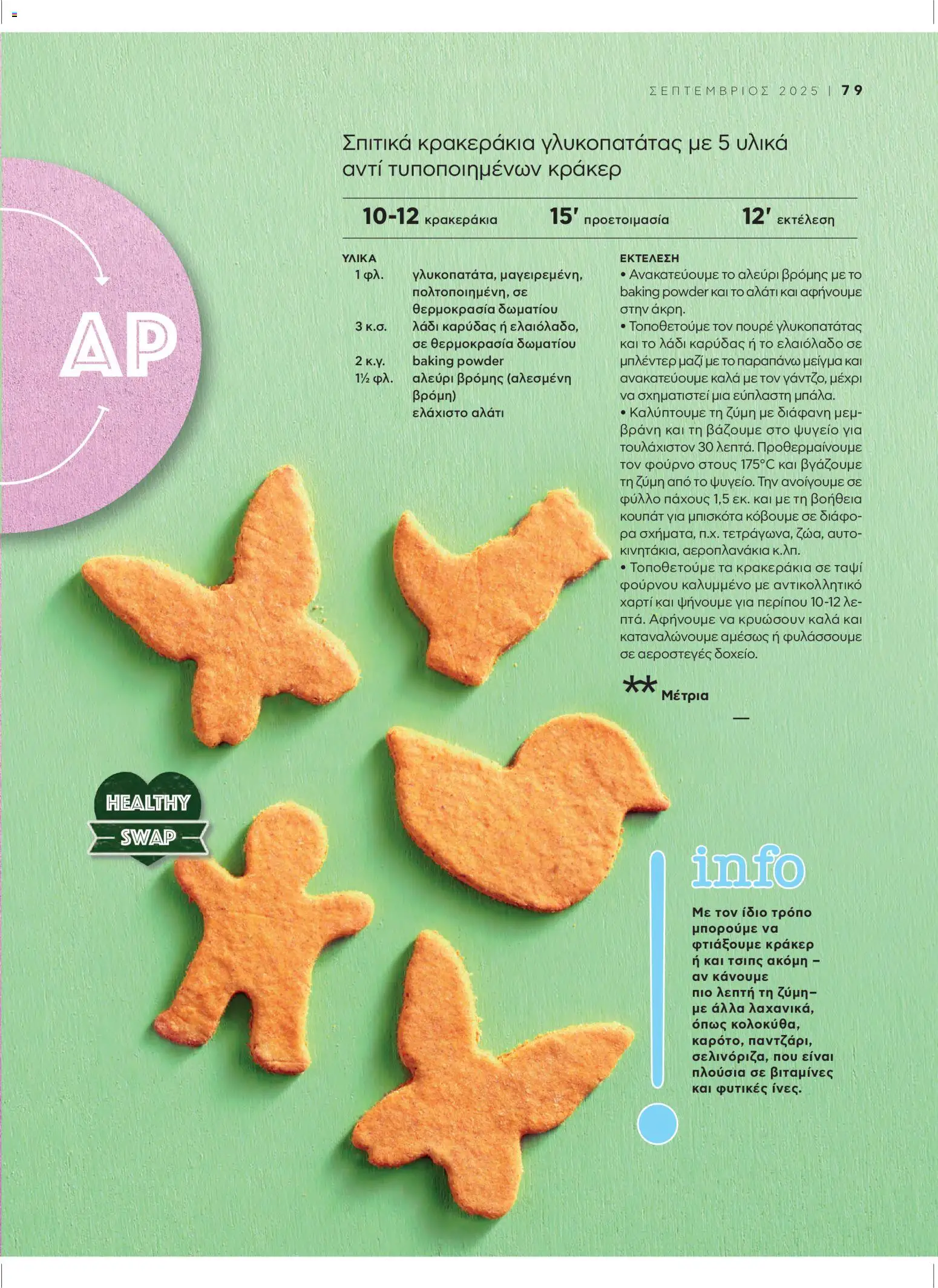  | Σελίδα: 83 | Προϊόντα: Κράκερ