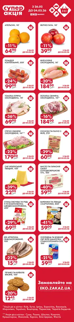 Еко маркет акції дійснийкції з 26.02.2026