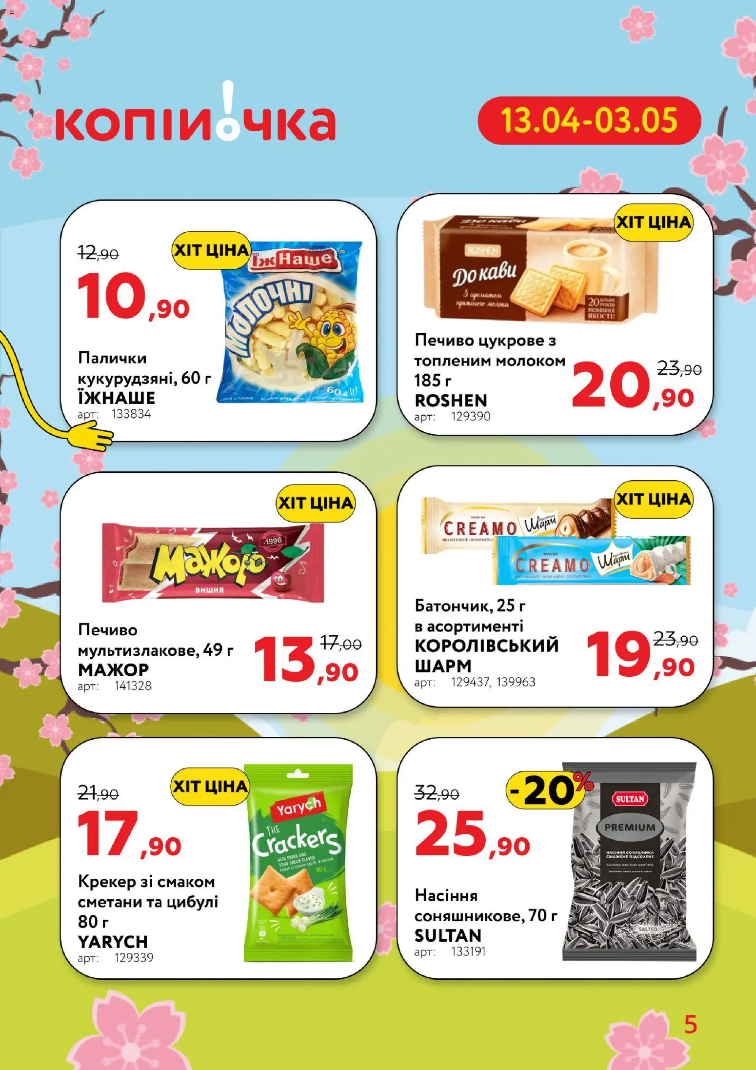 Копійочка Kаталог - дійснийкції з 13.04.2026 | Сторінка: 5 | Товари: Печиво, Крекер, Палички